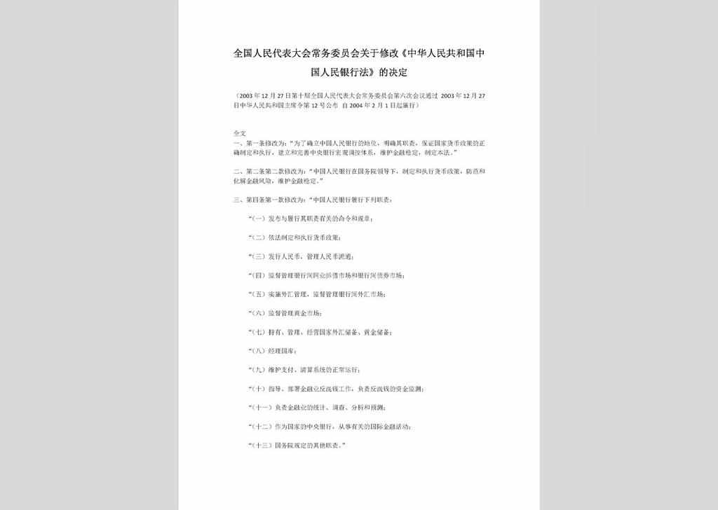 ZCFL141023-021：中华人民共和国中国人民银行法（2003年修订本）