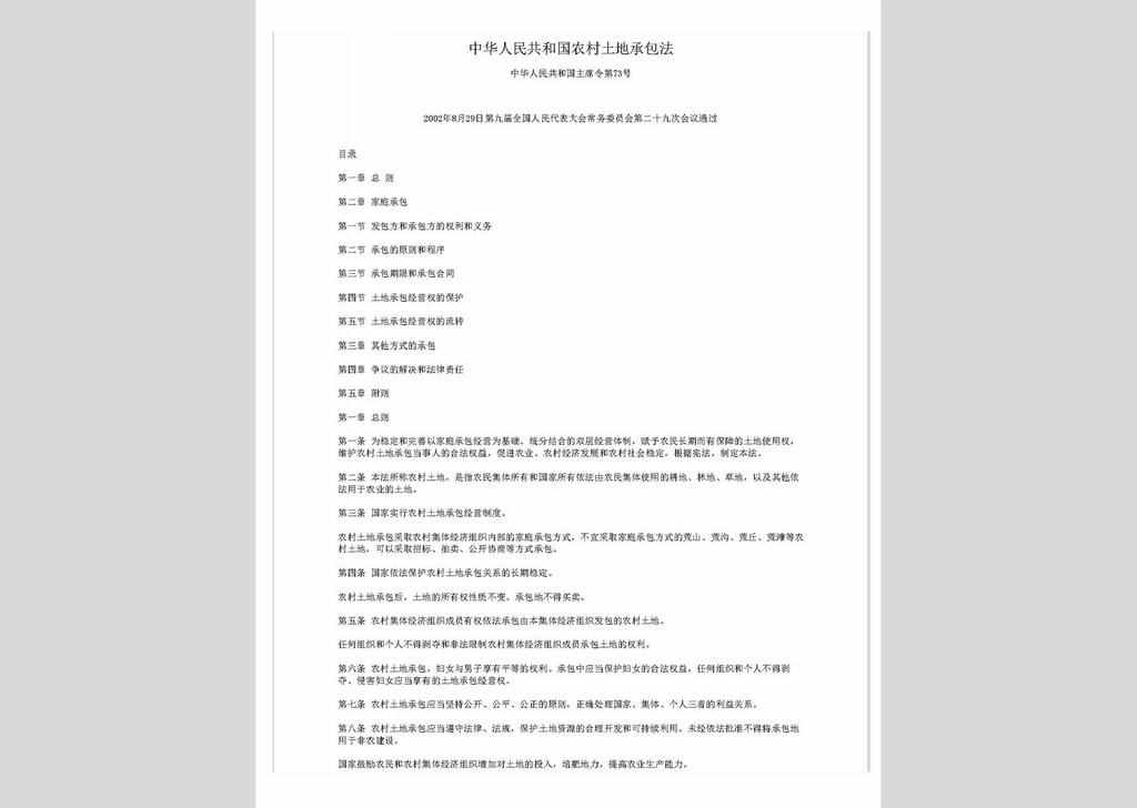 ZCFL141023-026：中华人民共和国农村土地承包法