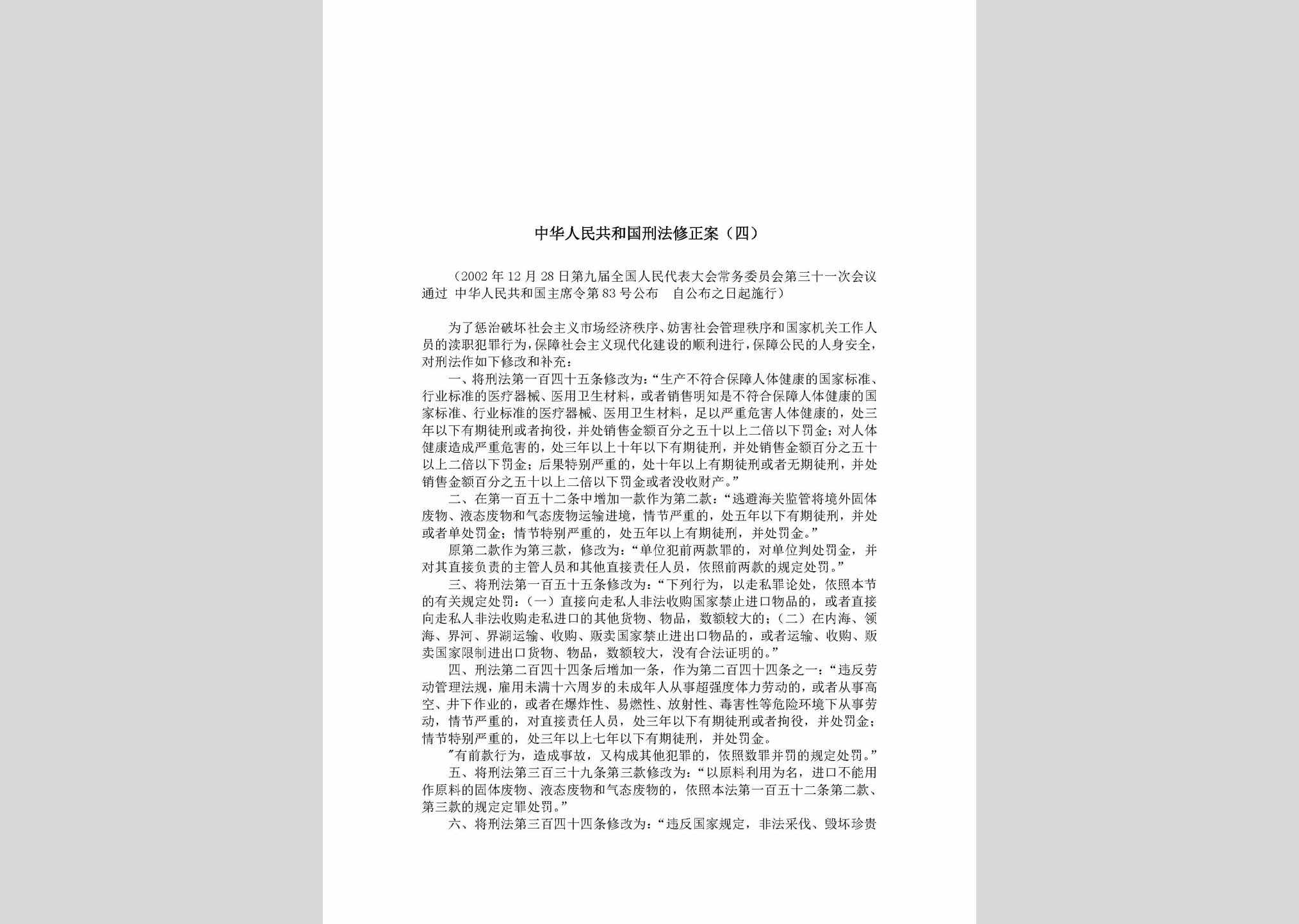 中华人民共和国主席令第83号：中华人民共和国刑法修正案(四)