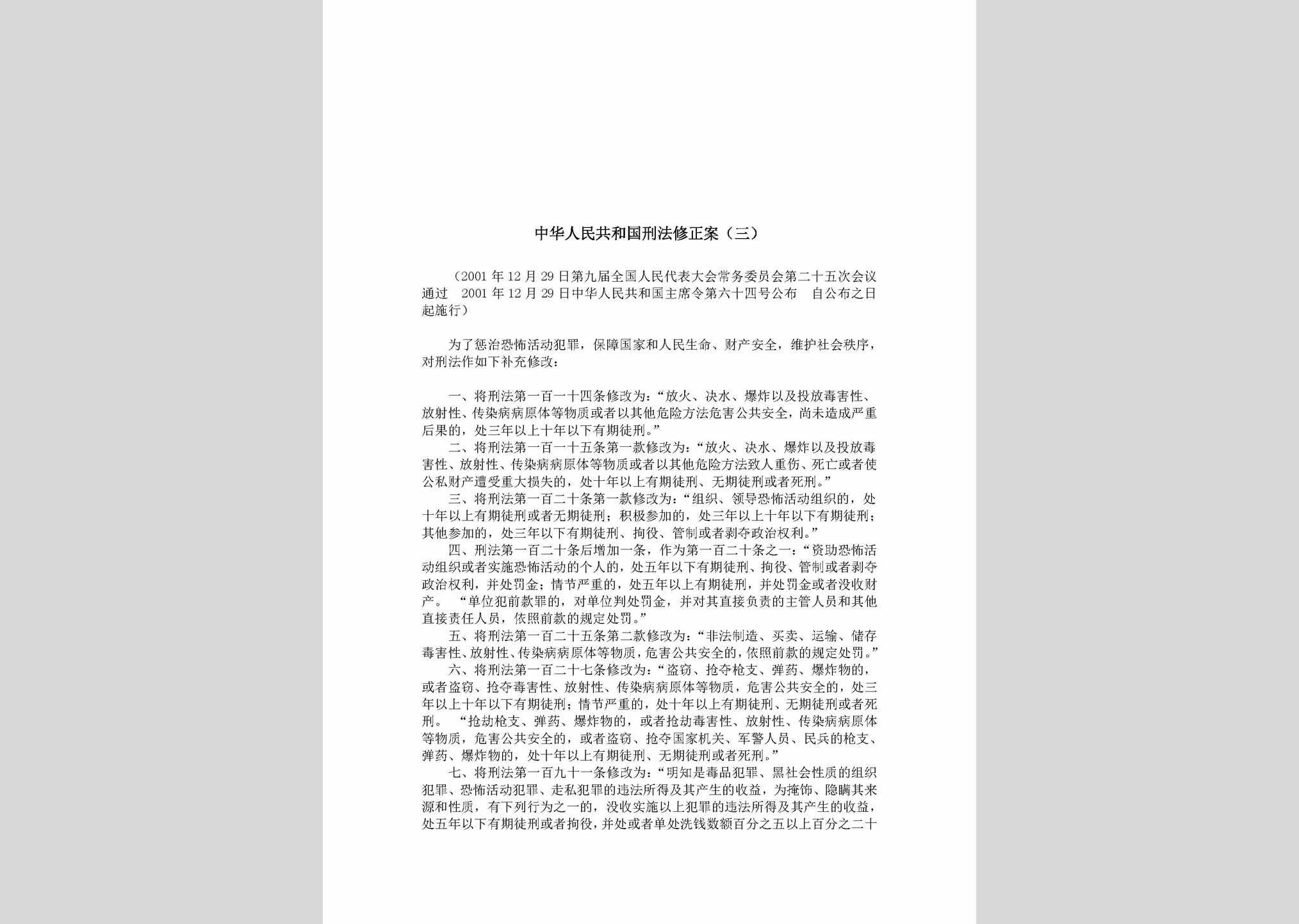 中华人民共和国主席令第六十四号：中华人民共和国刑法修正案(三)