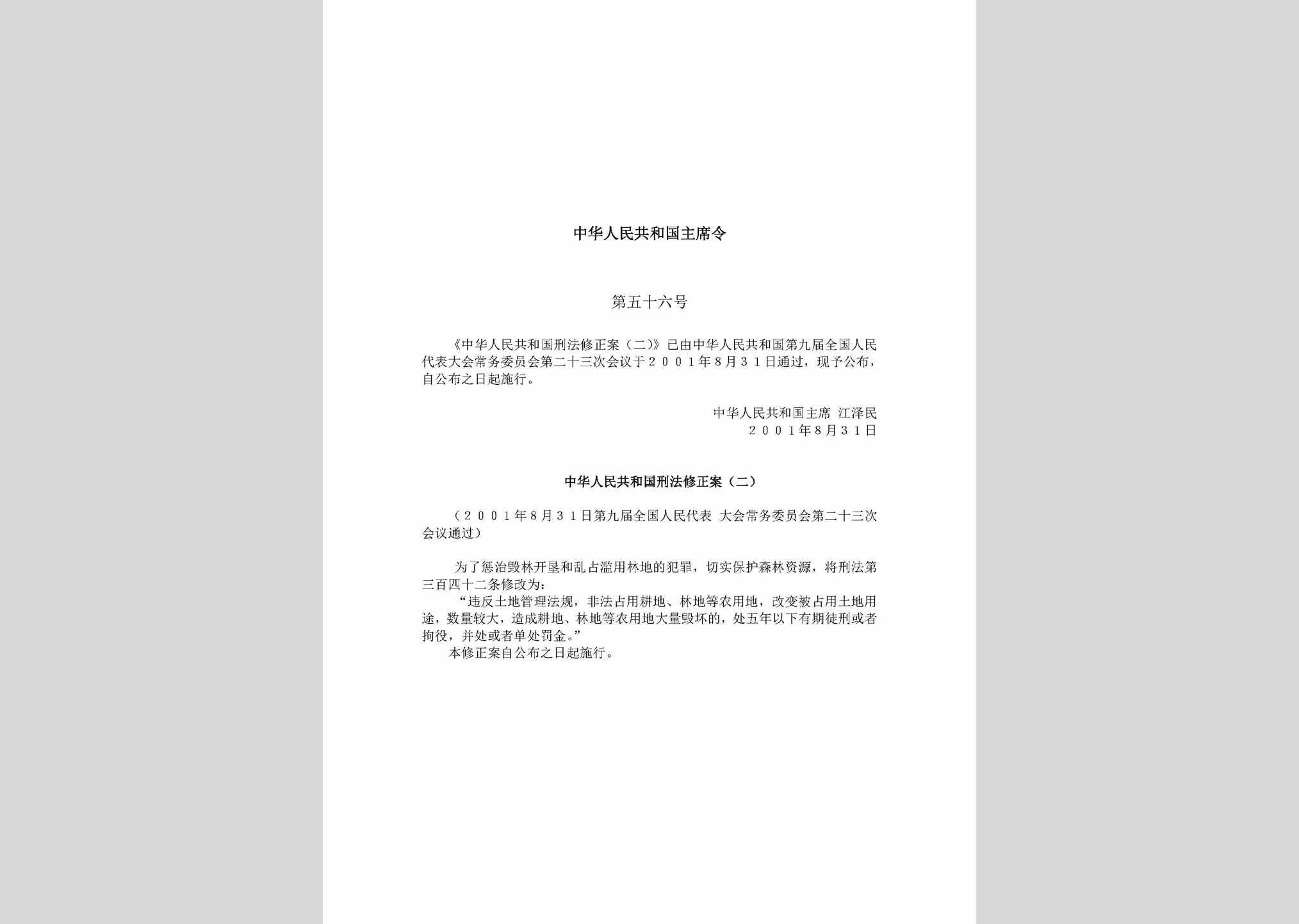 中华人民共和国主席令第五十六号：中华人民共和国刑法修正案(二)
