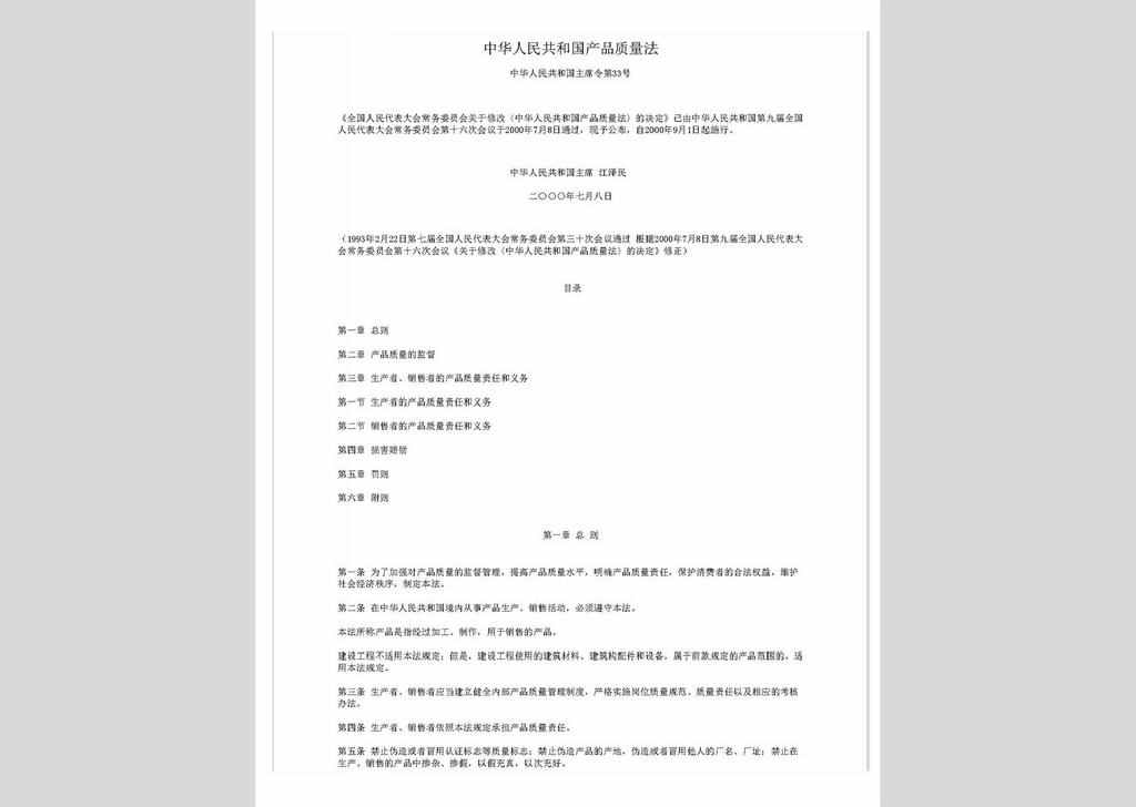 ZCFL141023-046：中华人民共和国产品质量法