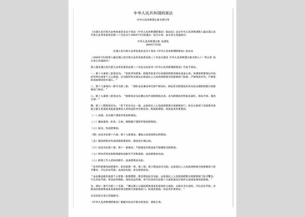 ZCFL141023-007：中华人民共和国档案法