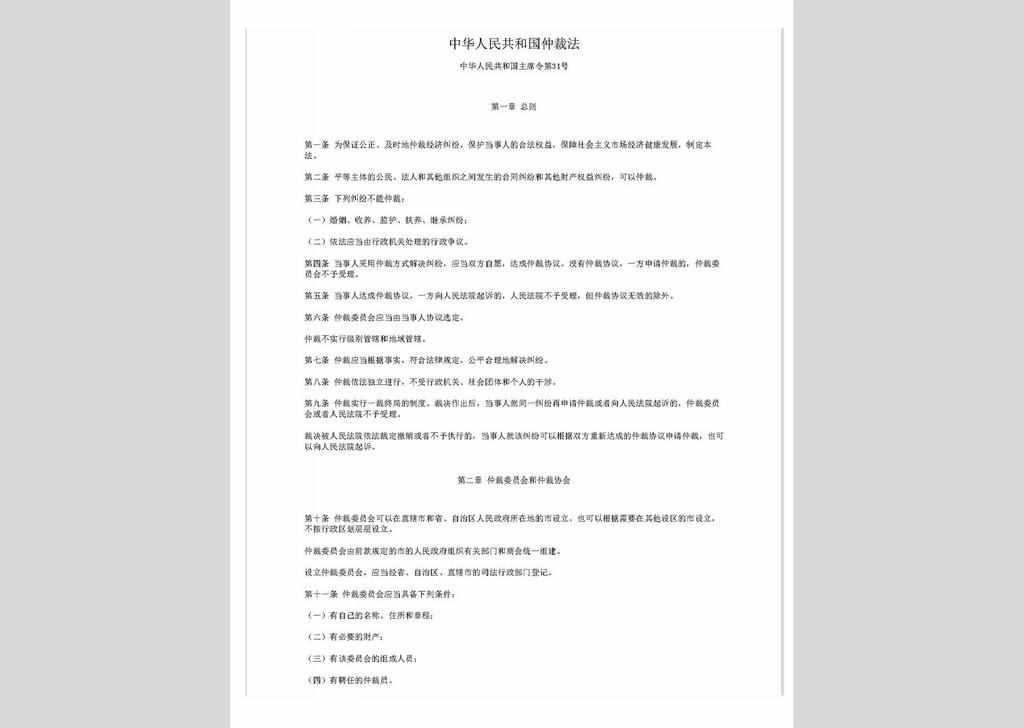 ZCFL141023-037：中华人民共和国仲裁法