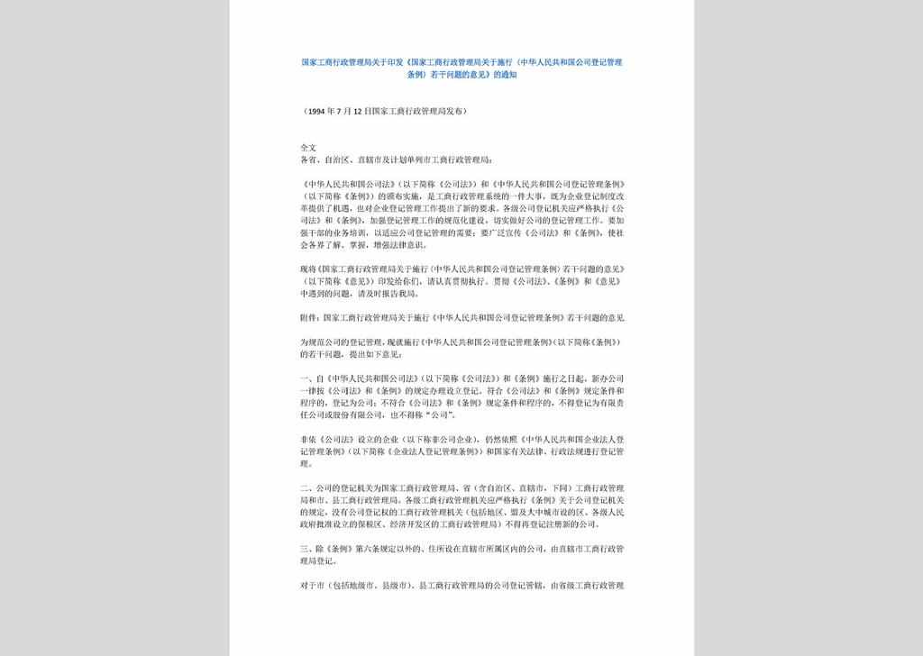 ZCFG160902-003：国家工商行政管理局关于印发《国家工商行政管理局关于施行〈中华人民共和国公司登记管理条例〉若干问题的意见》的通知