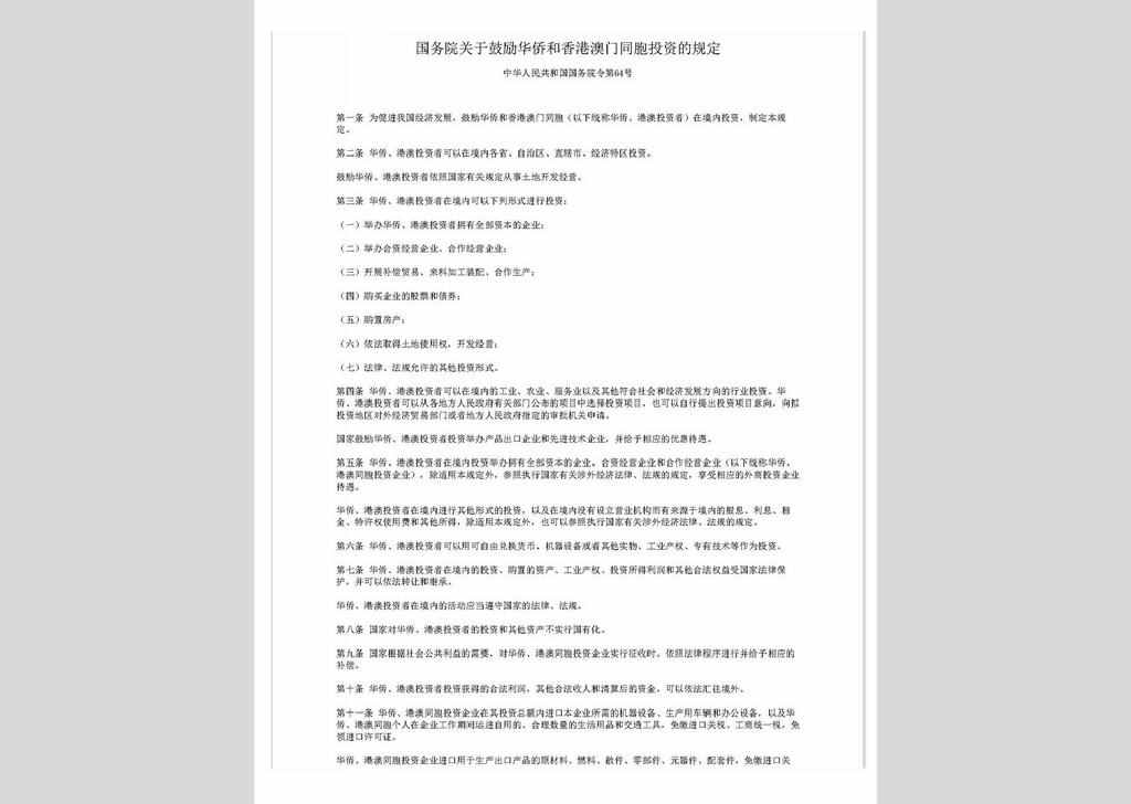 ZCFG141023-050：国务院关于鼓励华侨和香港澳门同胞投资的规定