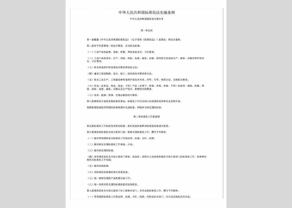 ZCFG141023-045：中华人民共和国标准化法实施条例