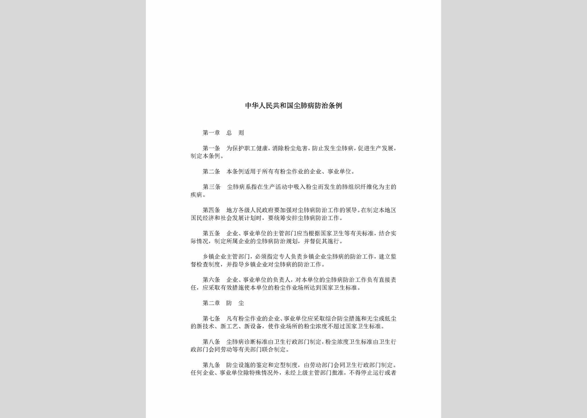 CFBFZTL-1987：中华人民共和国尘肺病防治条例