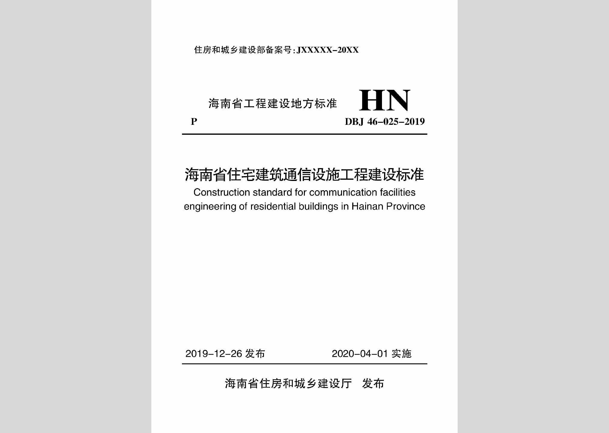DBJ46-025-2019：海南省住宅建筑通信设施工程建设标准