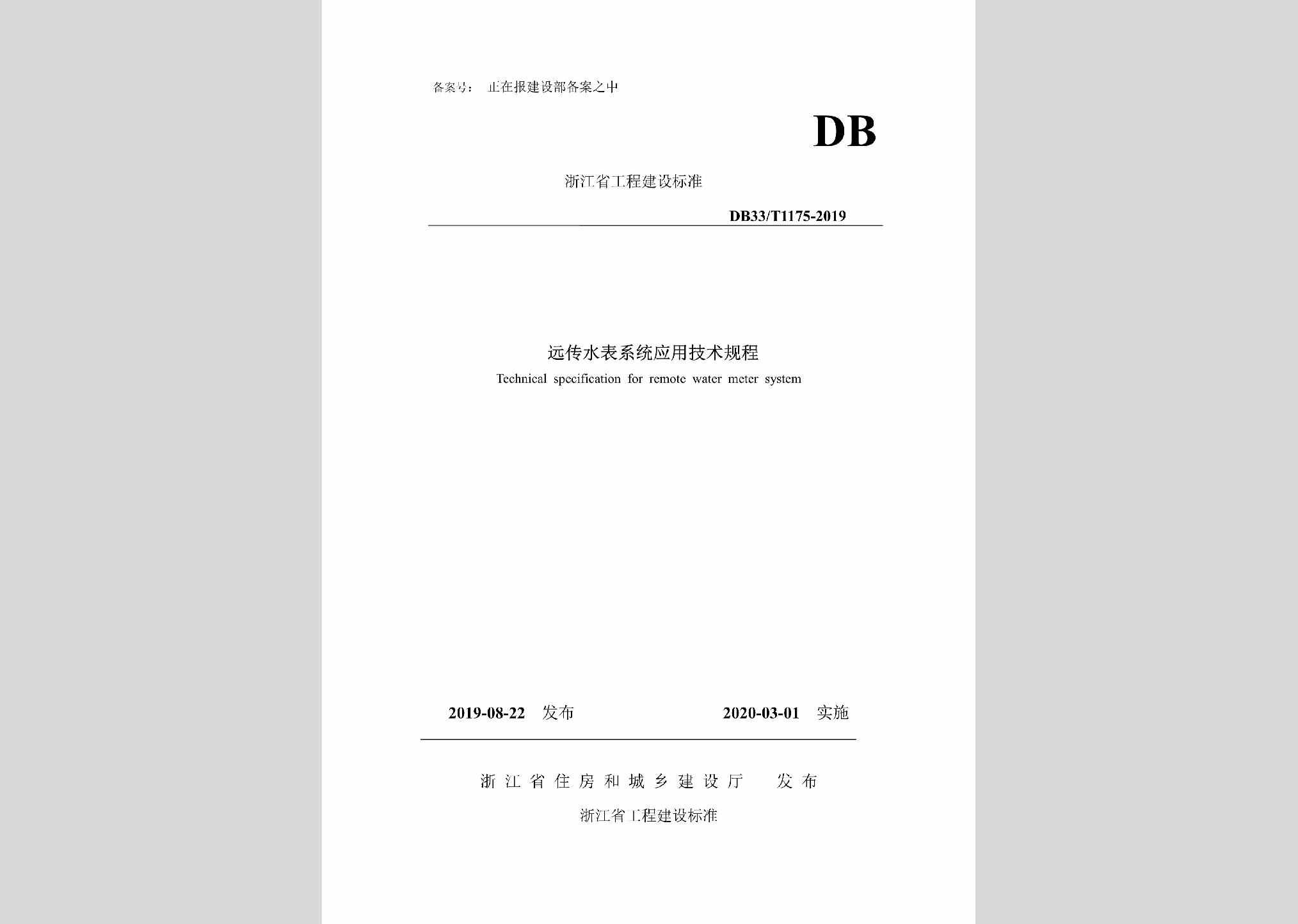 DB33/T1175-2019：远传水表系统应用技术规程