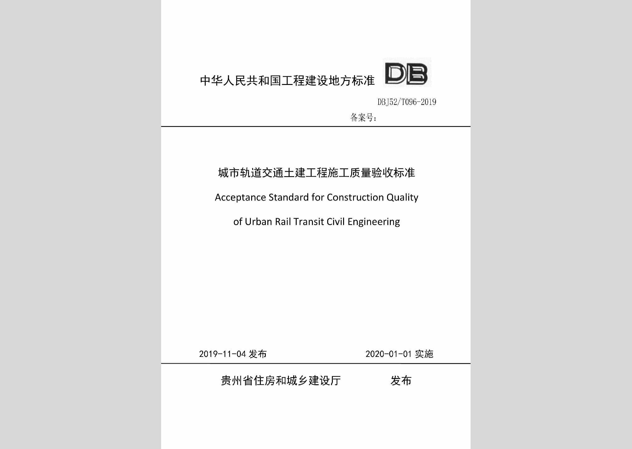 DBJ52/T096-2019：城市轨道交通土建工程施工质量验收标准