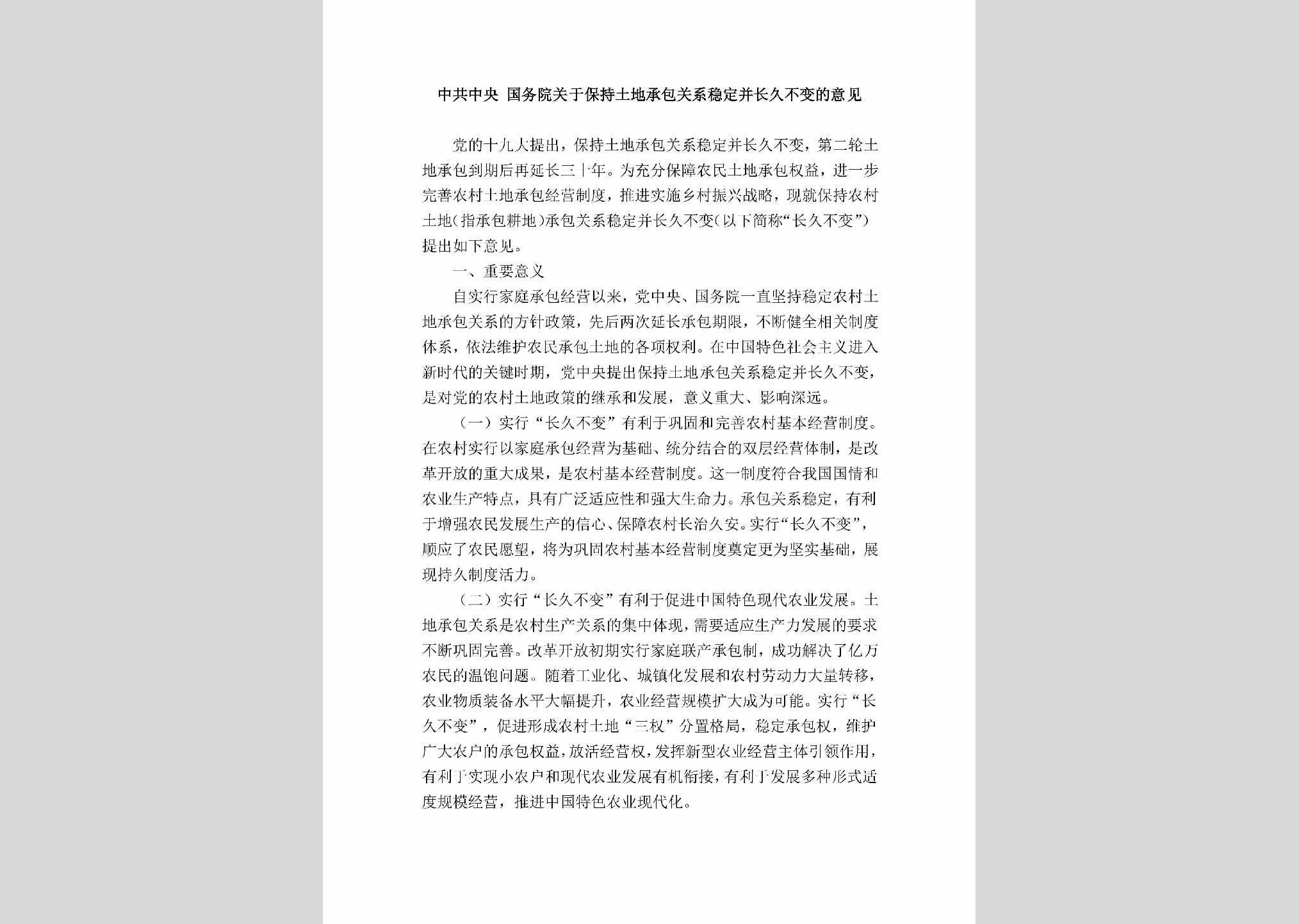 BCTDCBGX：中共中央国务院关于保持土地承包关系稳定并长久不变的意见