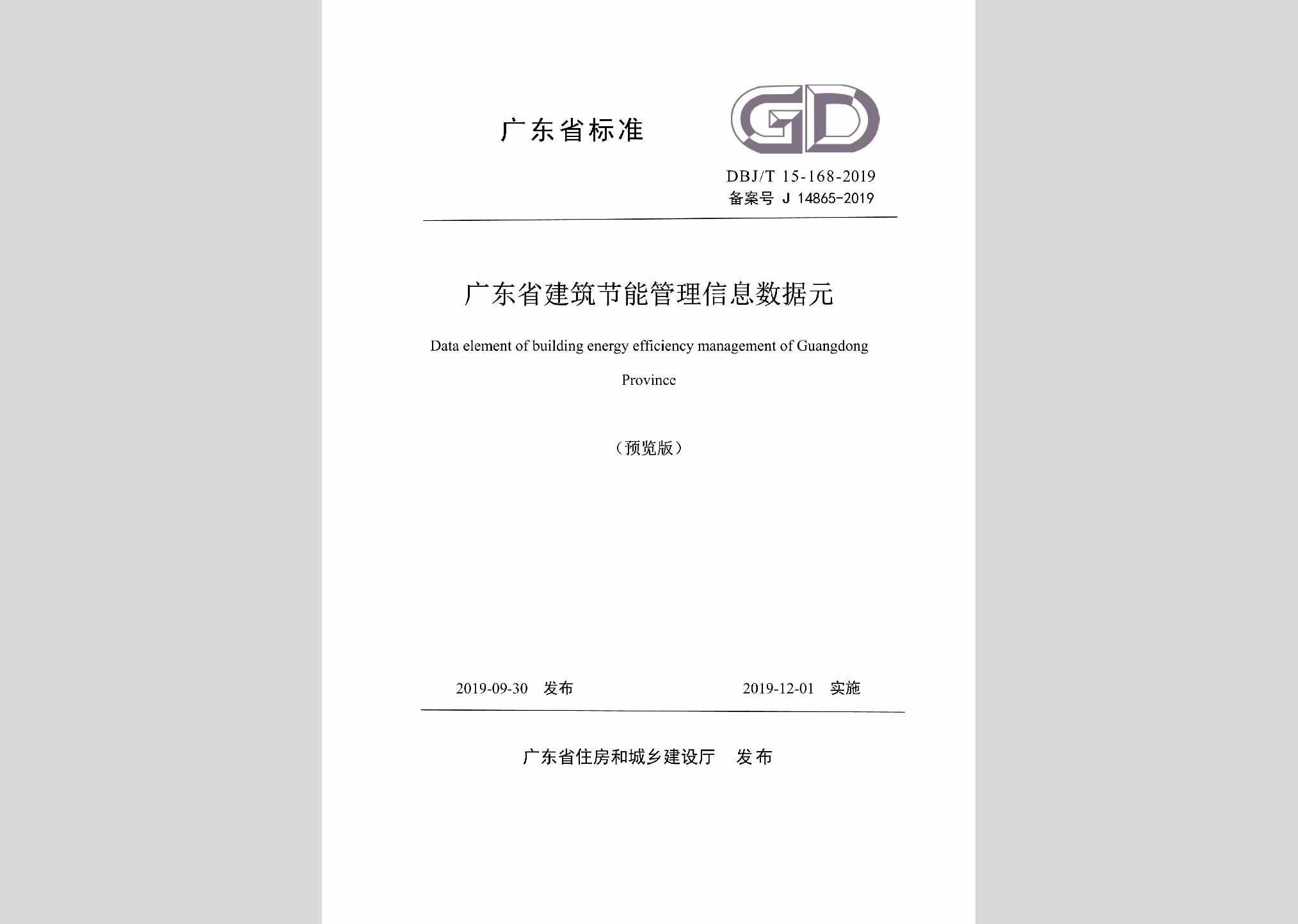 DBJ/T15-168-2019：广东省建筑节能管理信息数据元