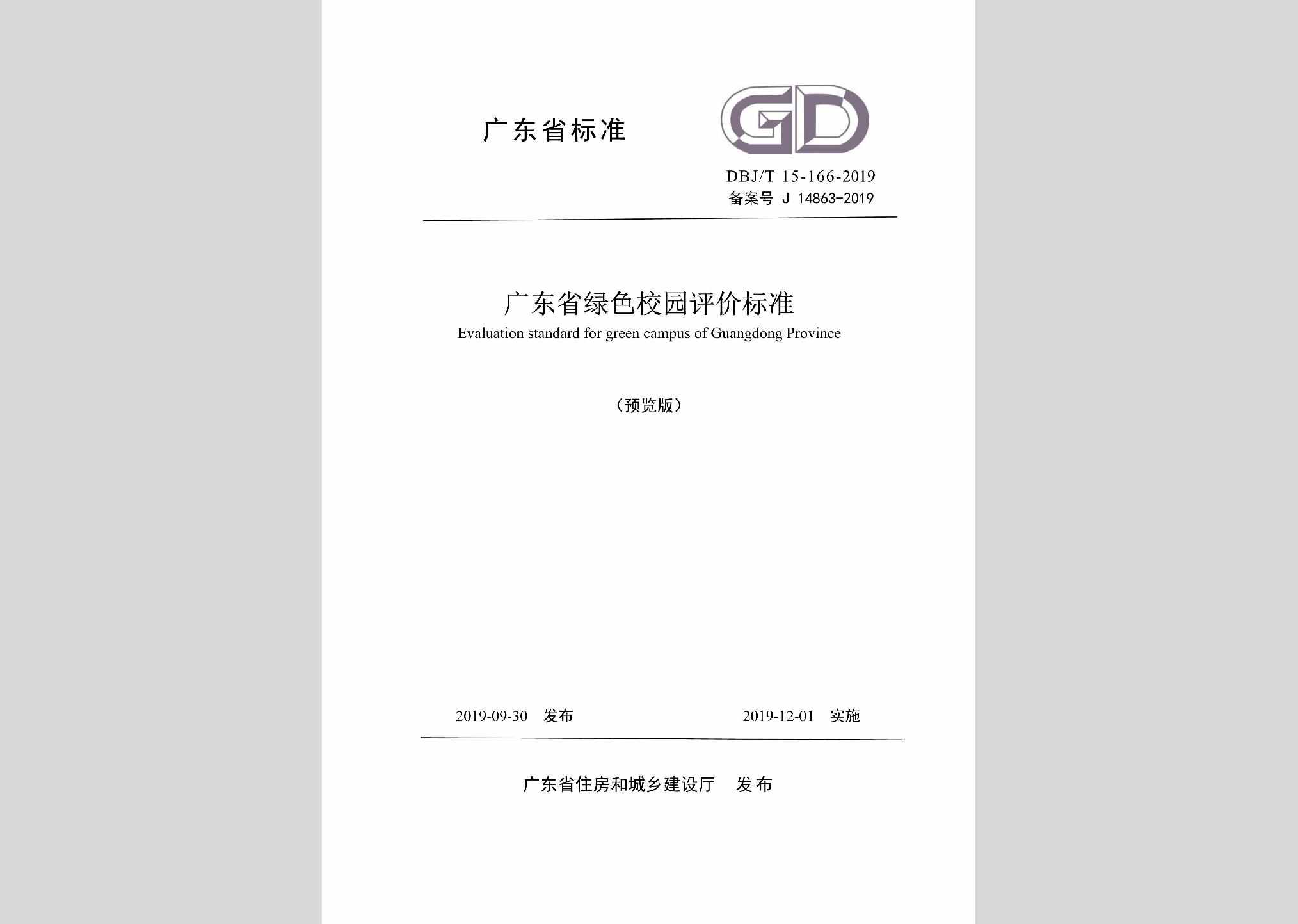 DBJ/T15-166-2019：广东省绿色校园评价标准