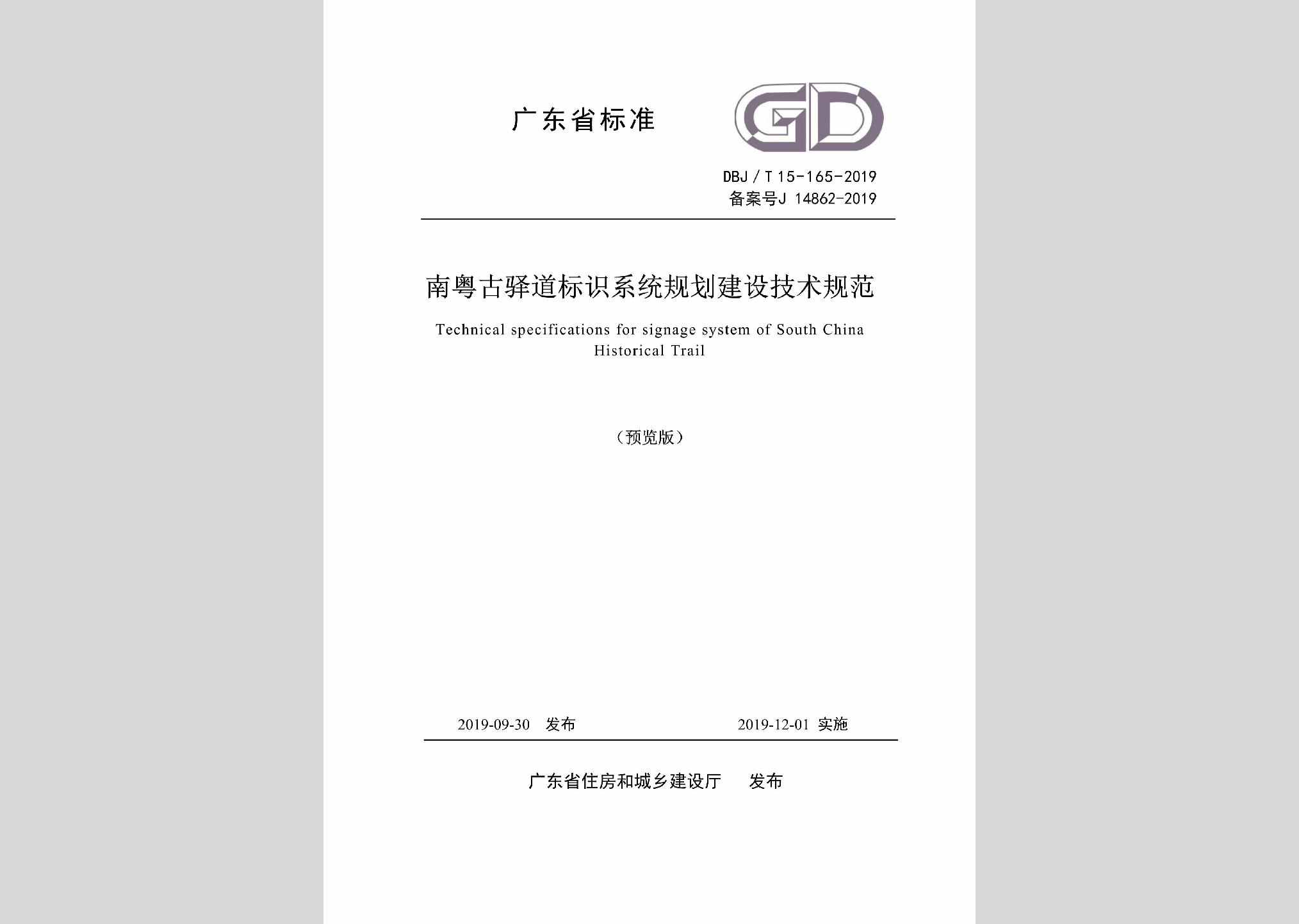 DBJ/T15-165-2019：南粤古驿道标识系统规划建设技术规范