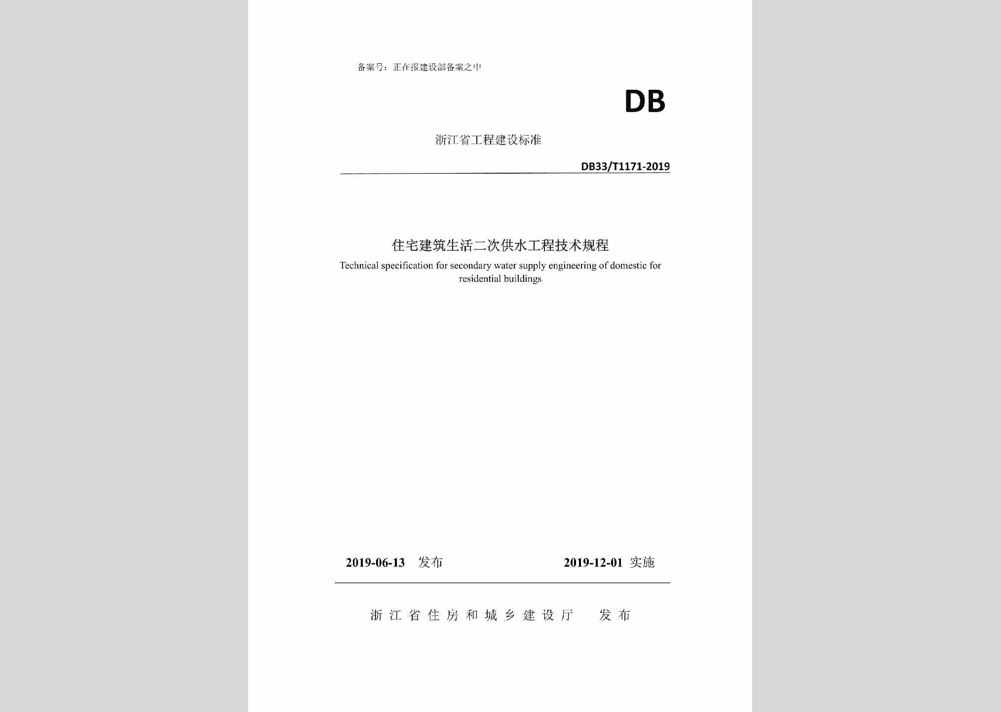 DB33/T1171-2019：住宅建筑生活二次供水工程技术规程