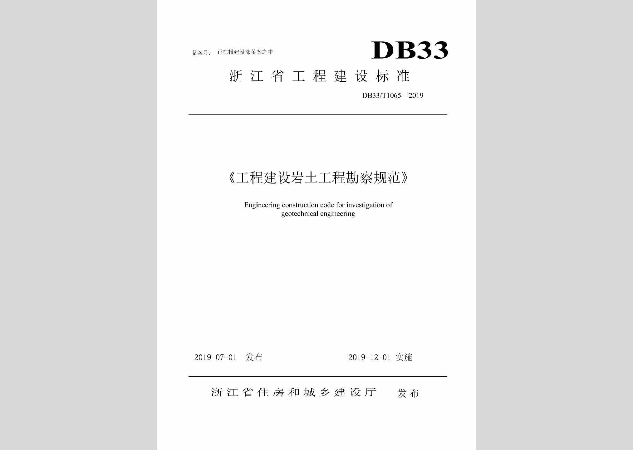 DB33/T1065-2019：工程建设岩土工程勘察规范