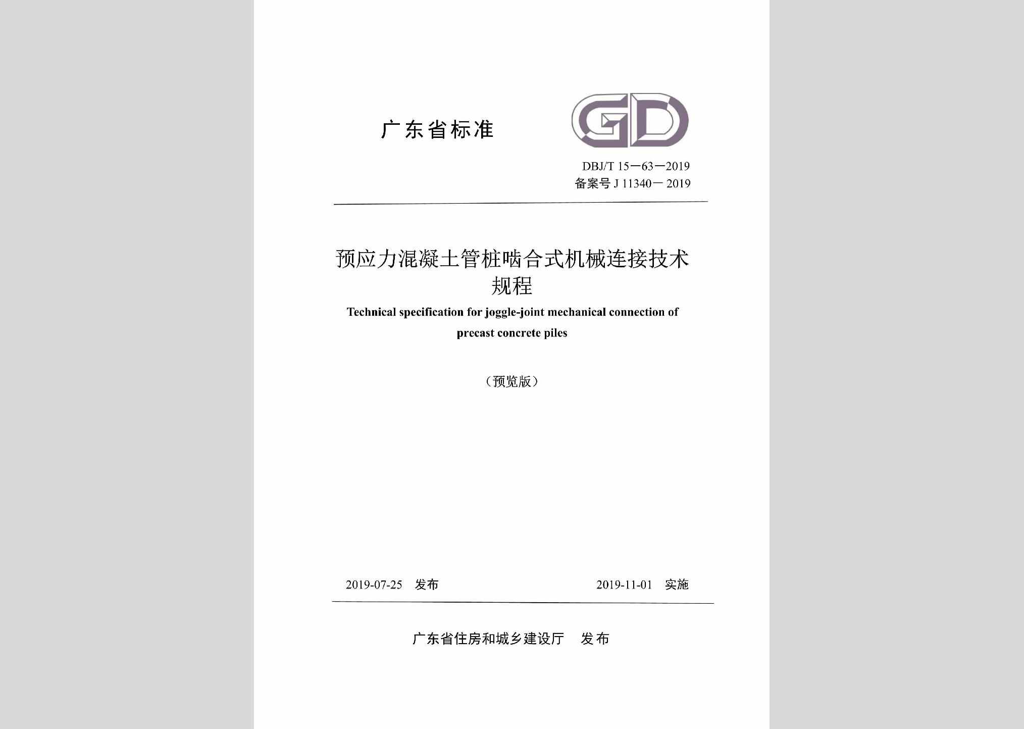 DBJ/T15-63-2019：预应力混凝土管桩啮合式机械连接技术规程