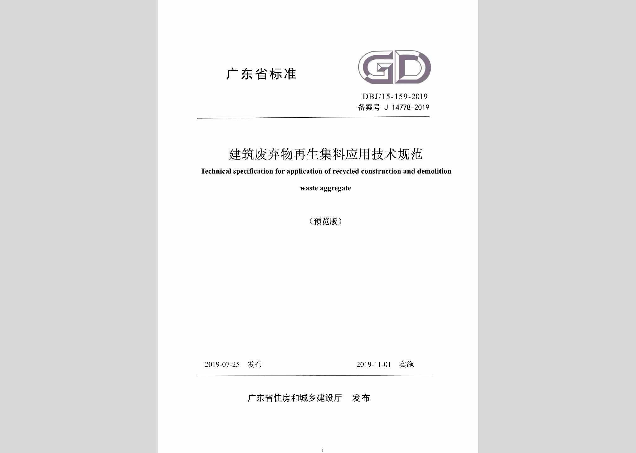 DBJ/T15-159-2019：建筑废弃物再生集料应用技术规范