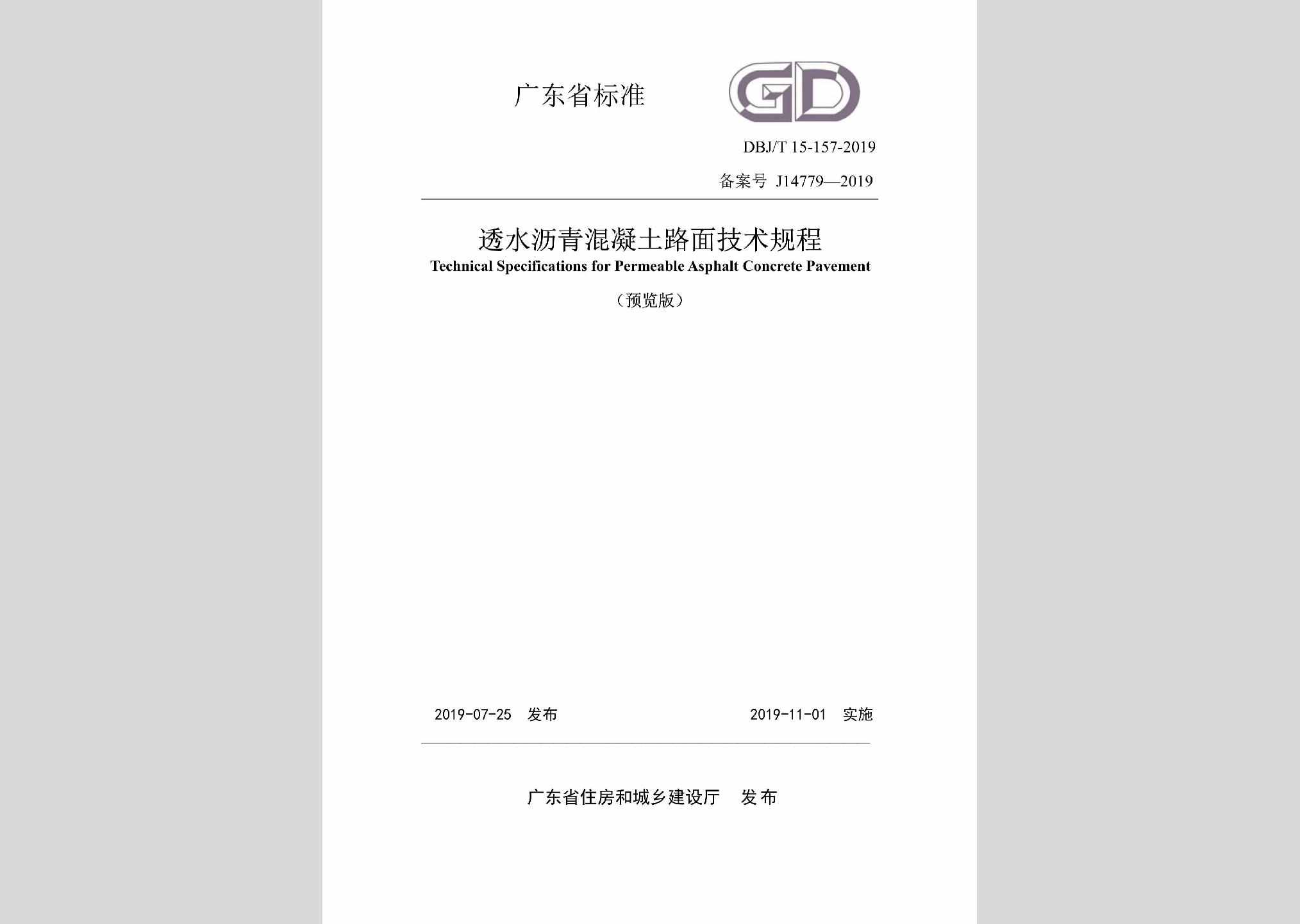 DBJ/T15-157-2019：透水沥青混凝土路面技术规程