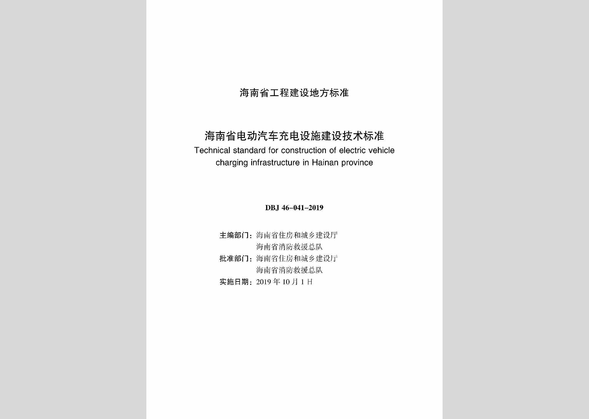 DBJ46-041-2019：海南省电动汽车充电设施建设技术标准