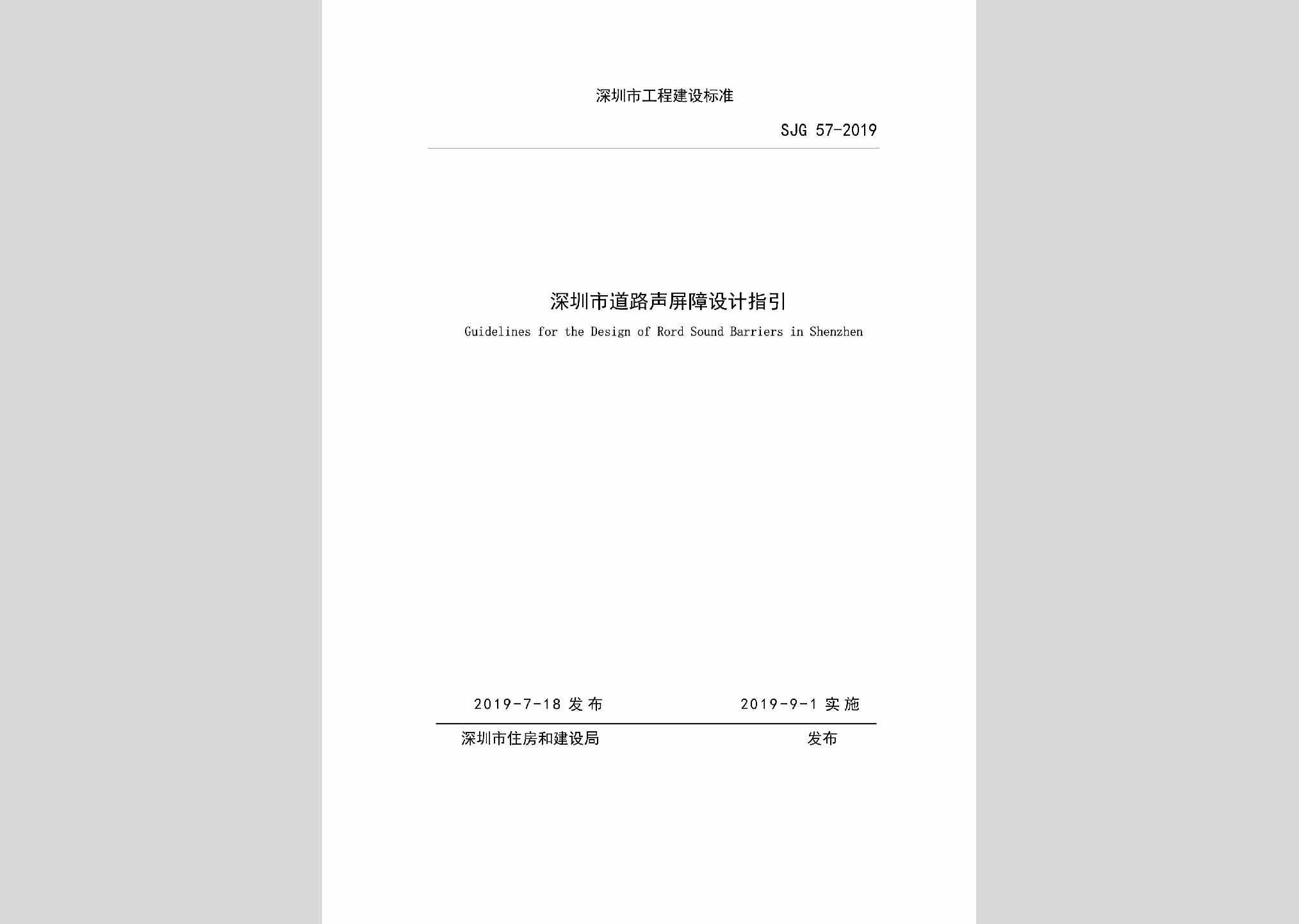 SJG57-2019：深圳市道路声屏障设计指引