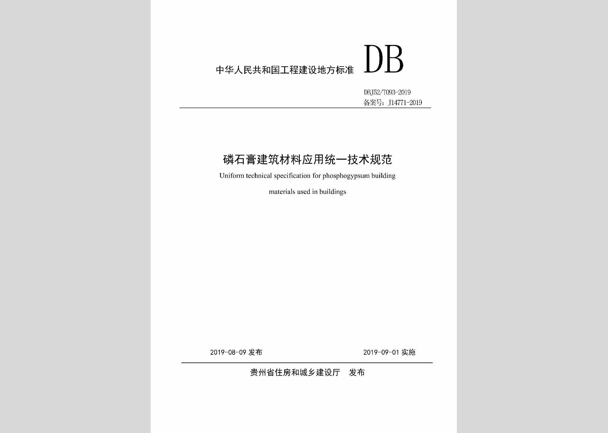 DBJ52/T093-2019：磷石膏建筑材料应用统一技术规范