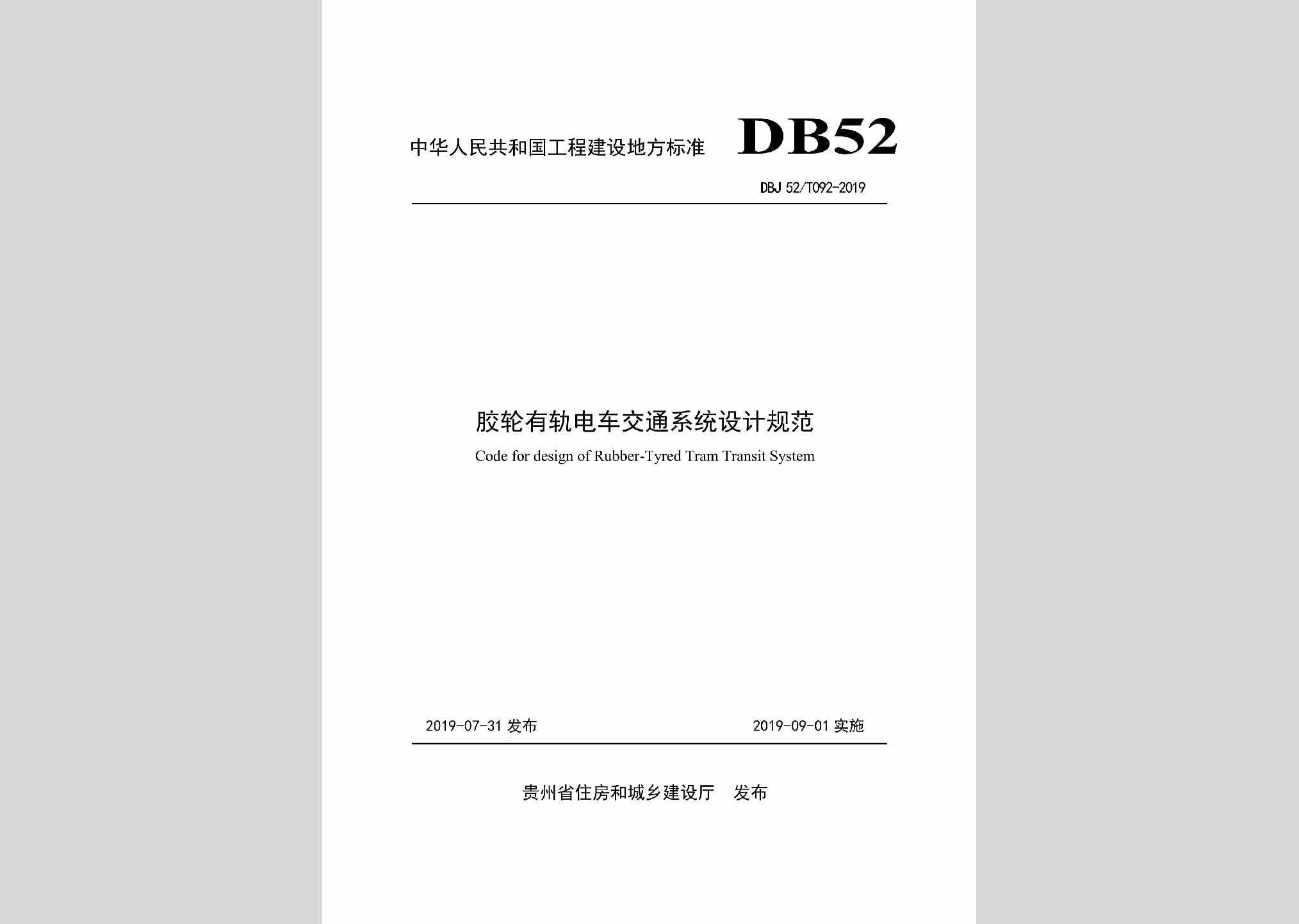 DBJ52/T092-2019：胶轮有轨电车交通系统设计规范