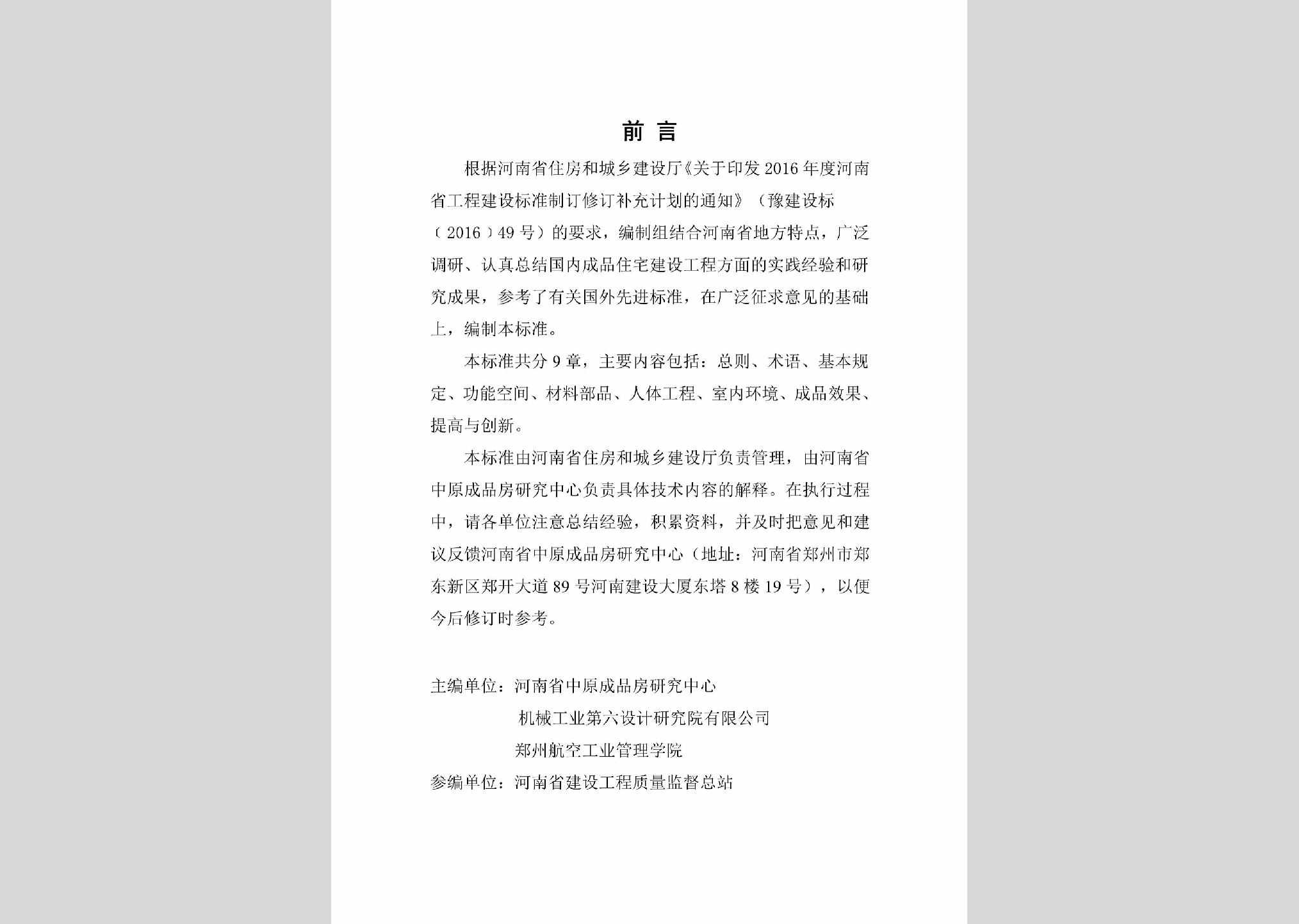 DBJ41/T216-2019：河南省成品住宅评价标准