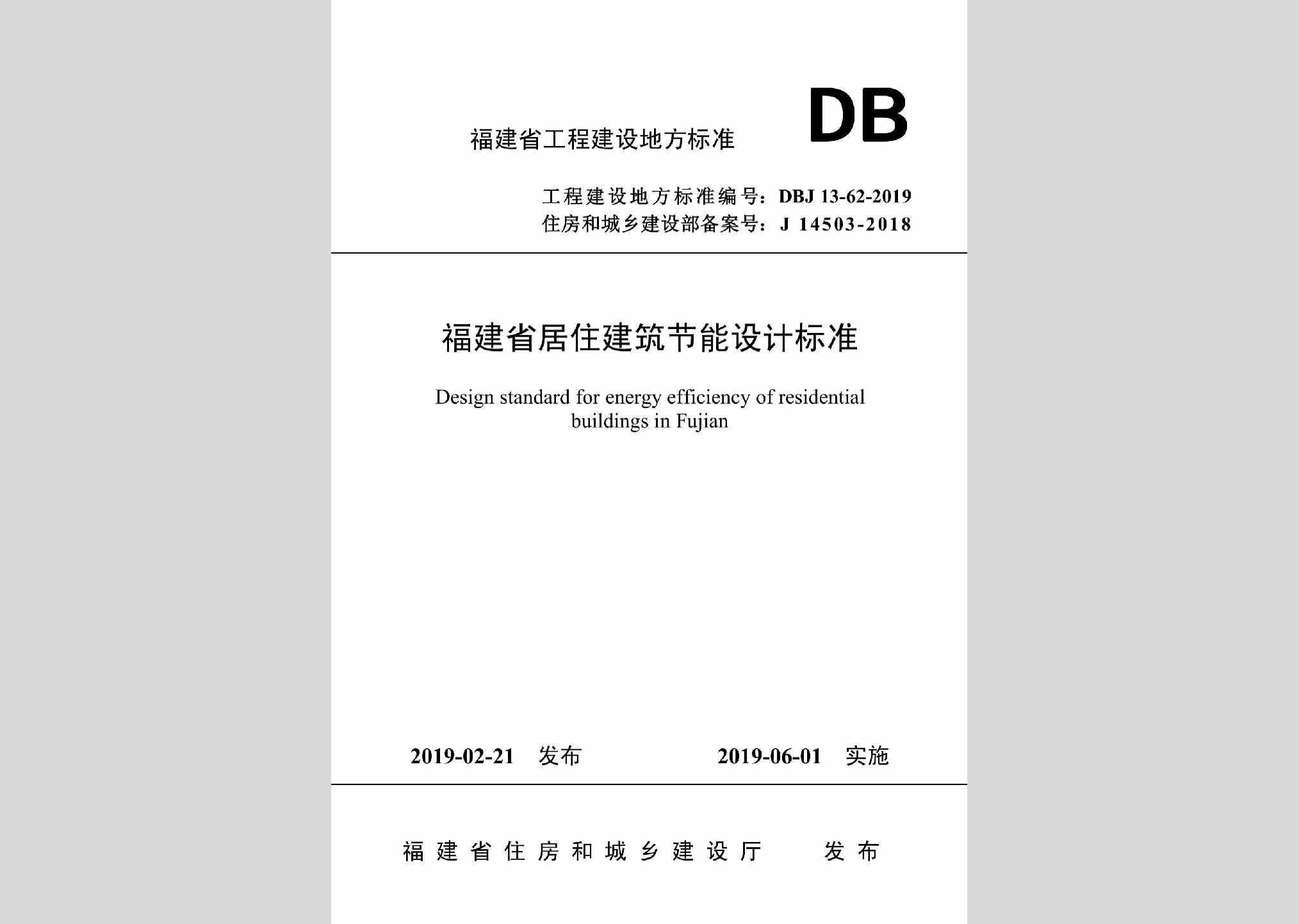 DBJ13-62-2019：福建省居住建筑节能设计标准