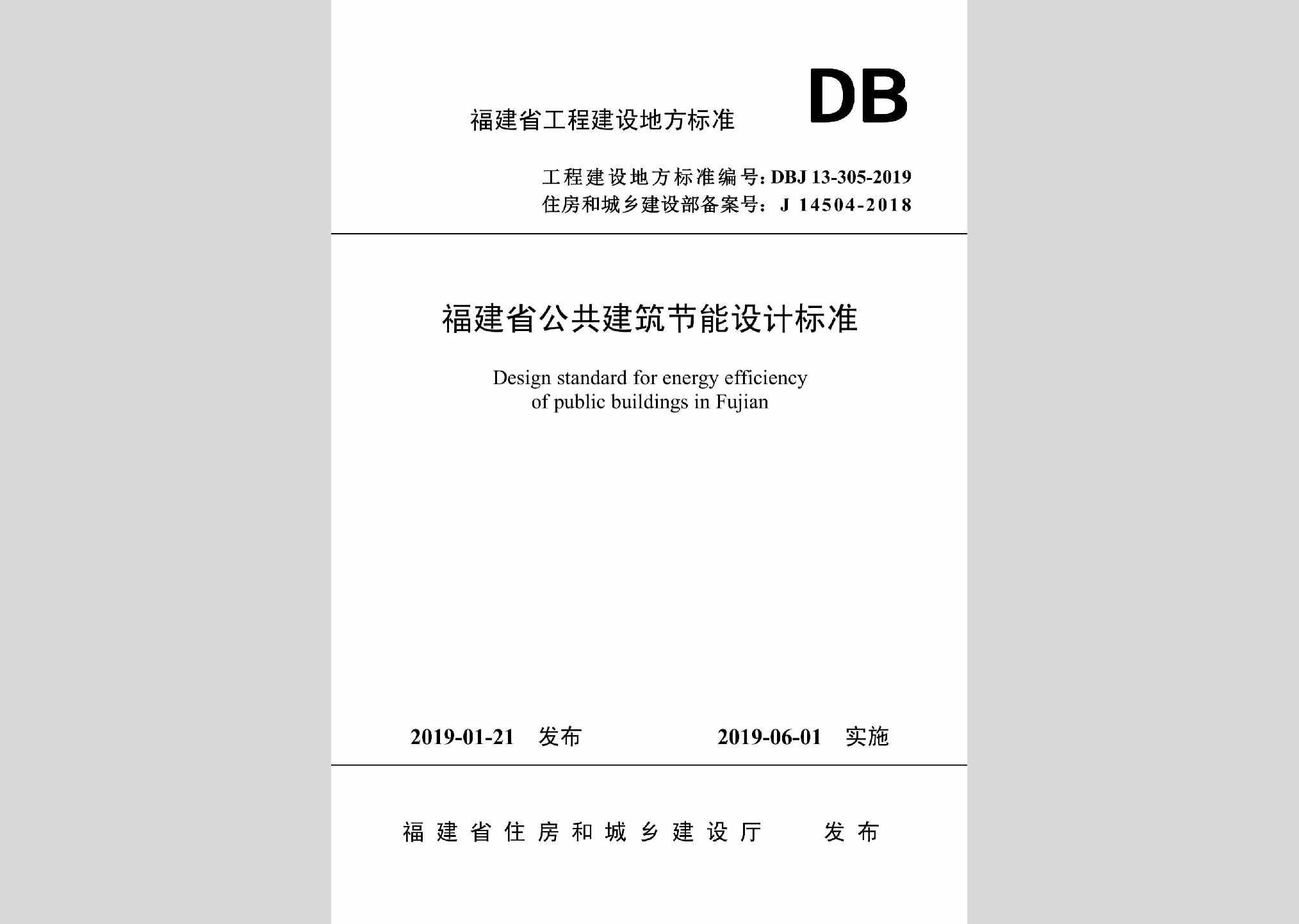 DBJ13-305-2019：福建省公共建筑节能设计标准