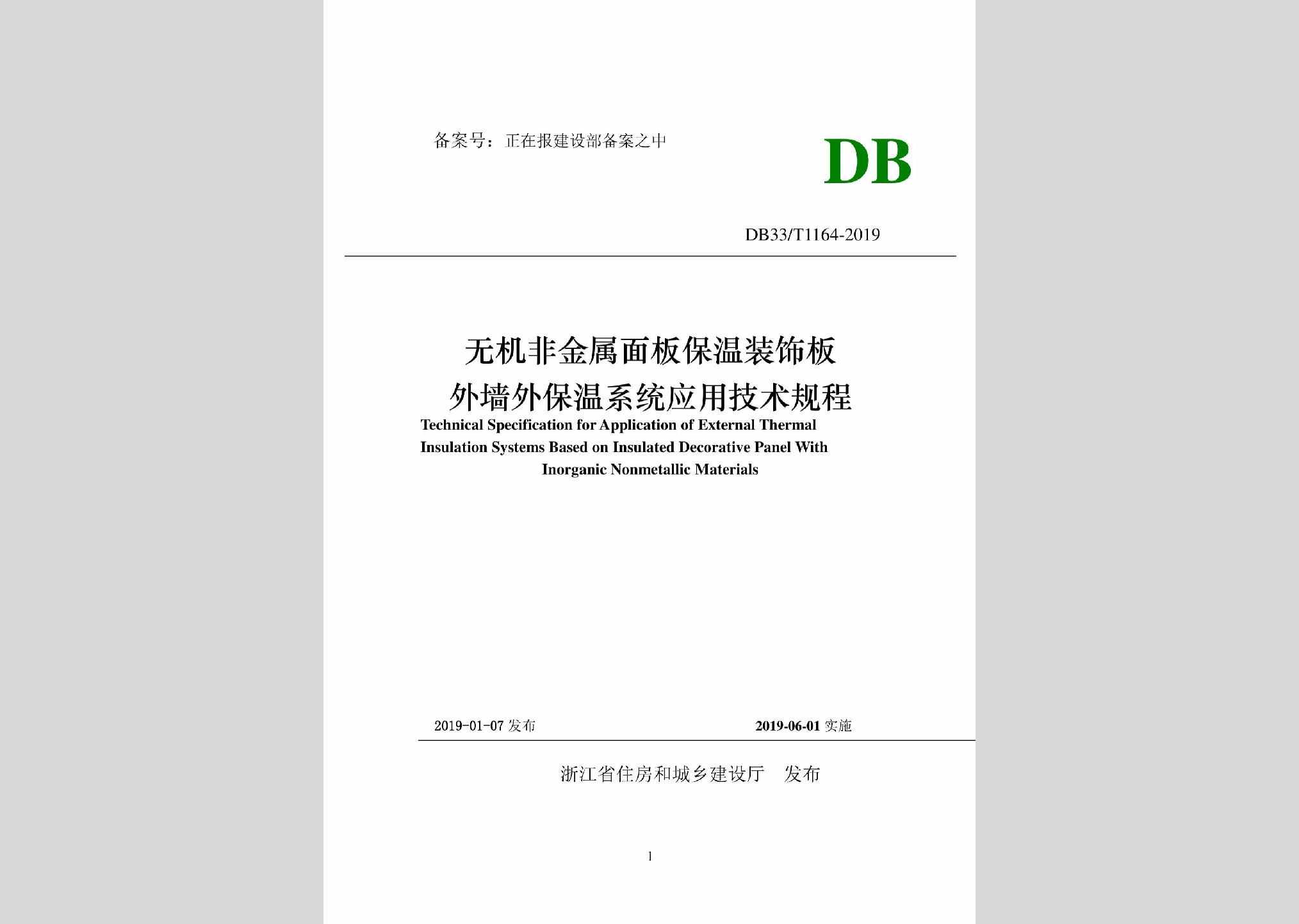 DB33/T1164-2019：无机非金属面板保温装饰板外墙外保温系统应该技术规程