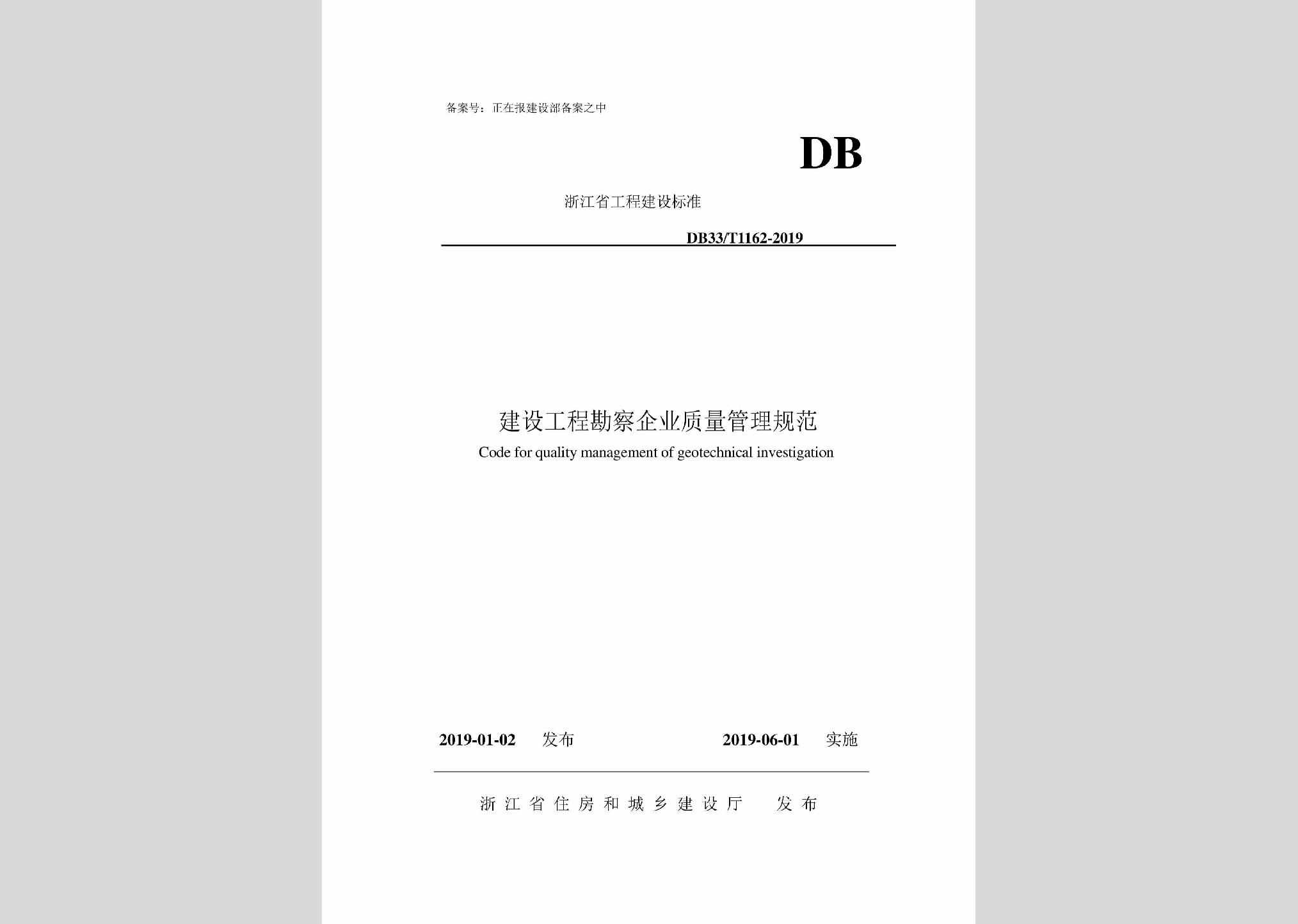 DB33/T1162-2019：建设工程勘察企业质量管理规范