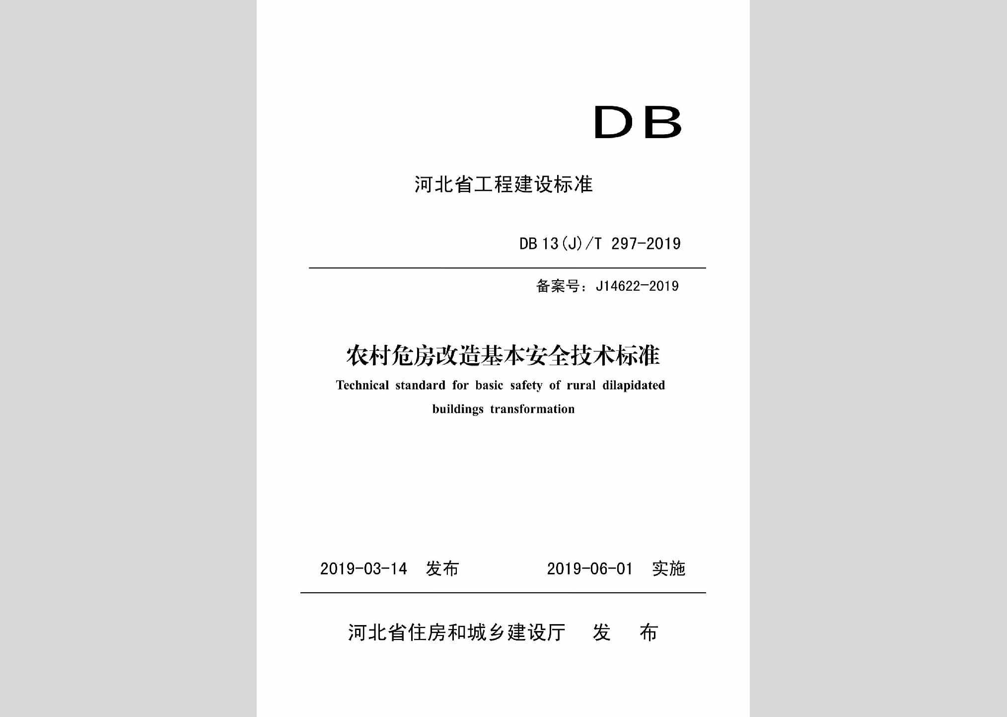 DB13(J)T297-2019：农村危房改造基本安全技术标准