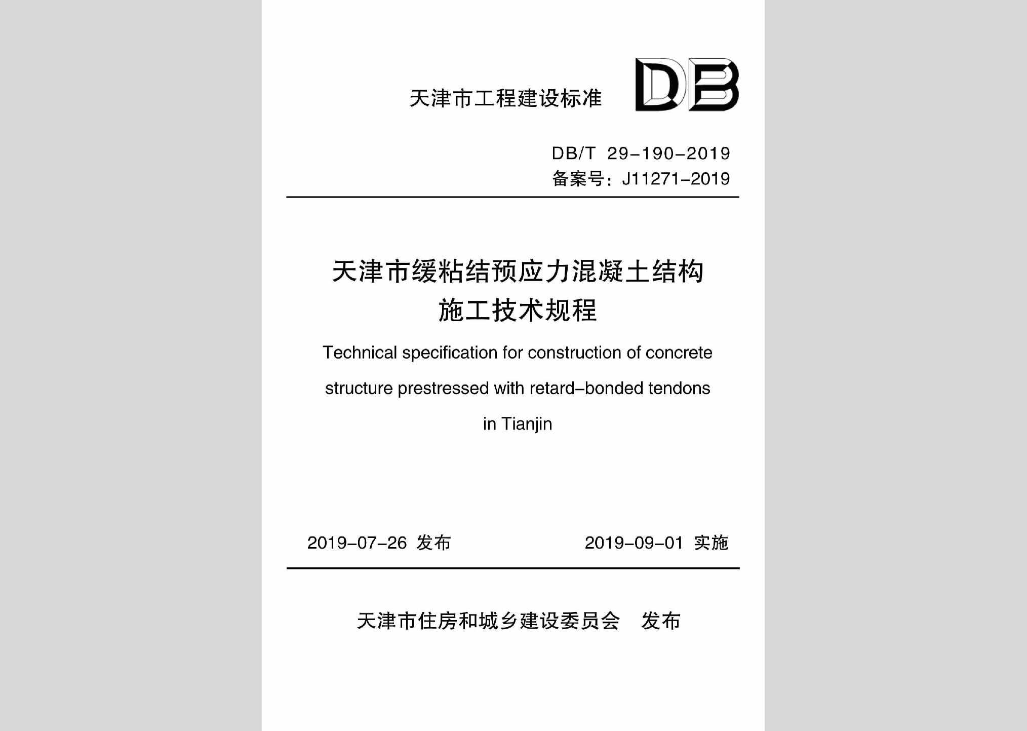 DB/T29-190-2019：天津市缓粘结预应力混凝土结构施工技术规程