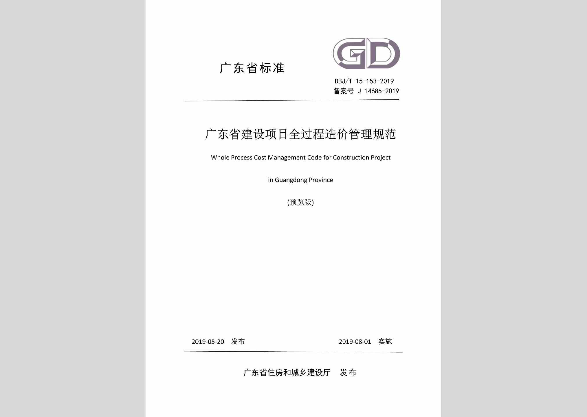 DBJ/T15-153-2019：广东省建设项目全过程造价管理规范