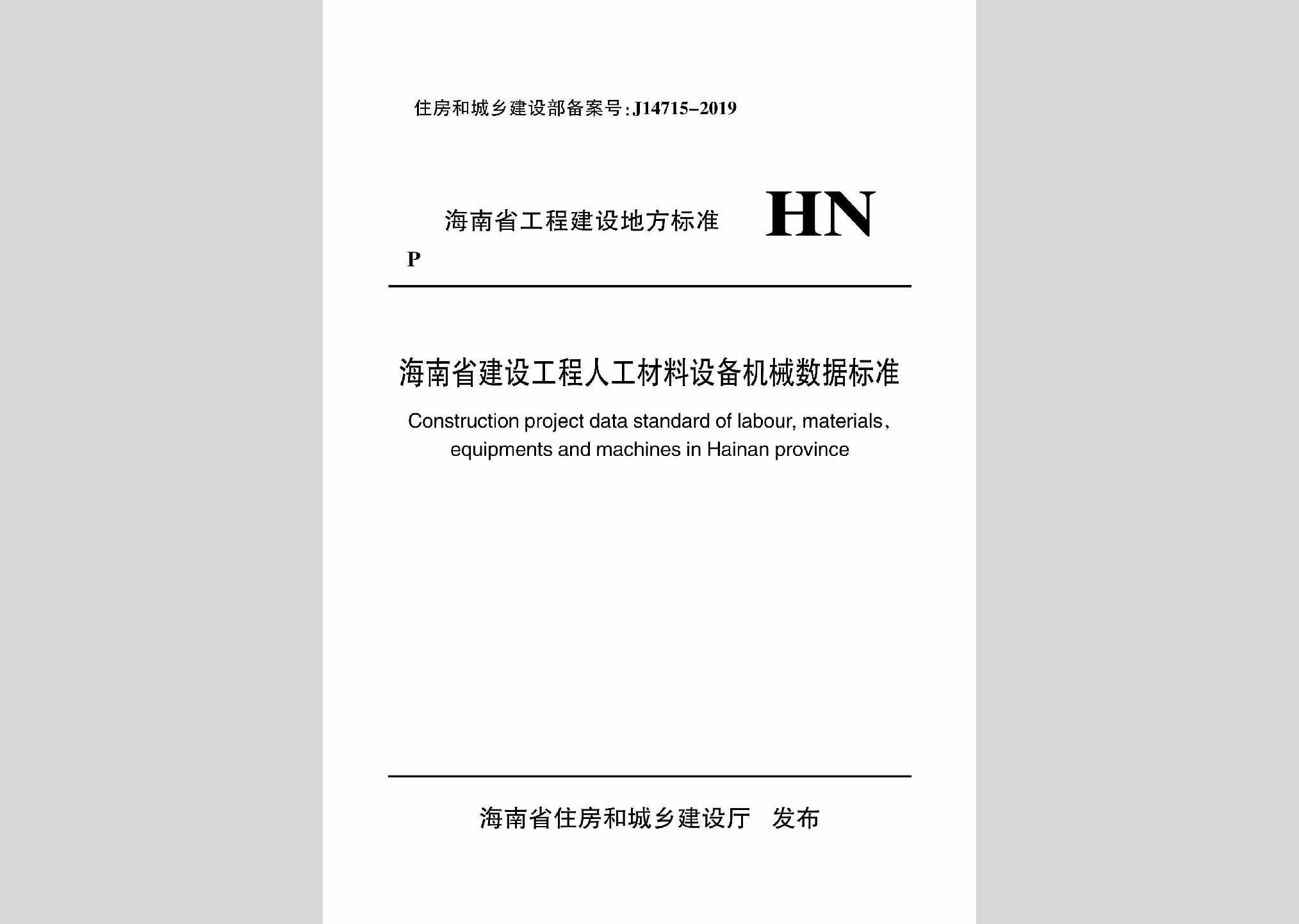 DBJ46-051-2019：海南省建设工程人工材料设备机械数据标准