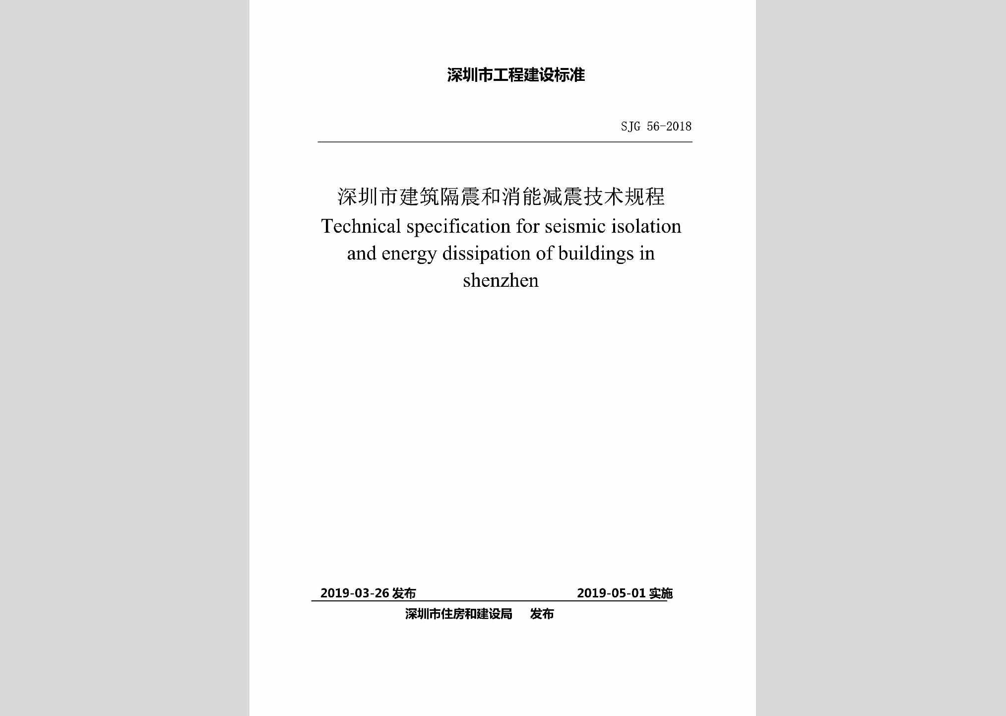 SJG56-2019：深圳市建筑隔震和消能减震技术规程