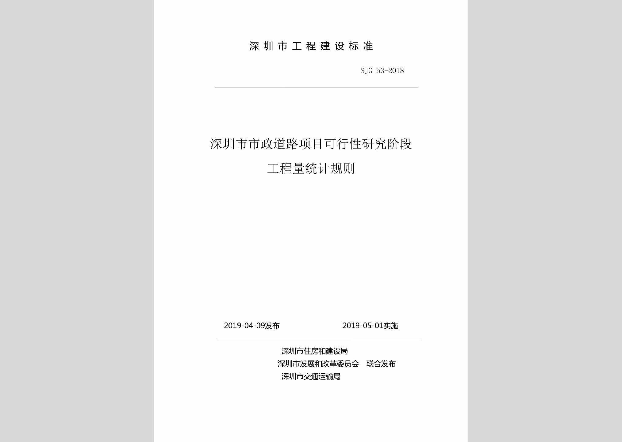 SJG53-2018：深圳市市政道路项目可行性研究阶段工程量统计规则
