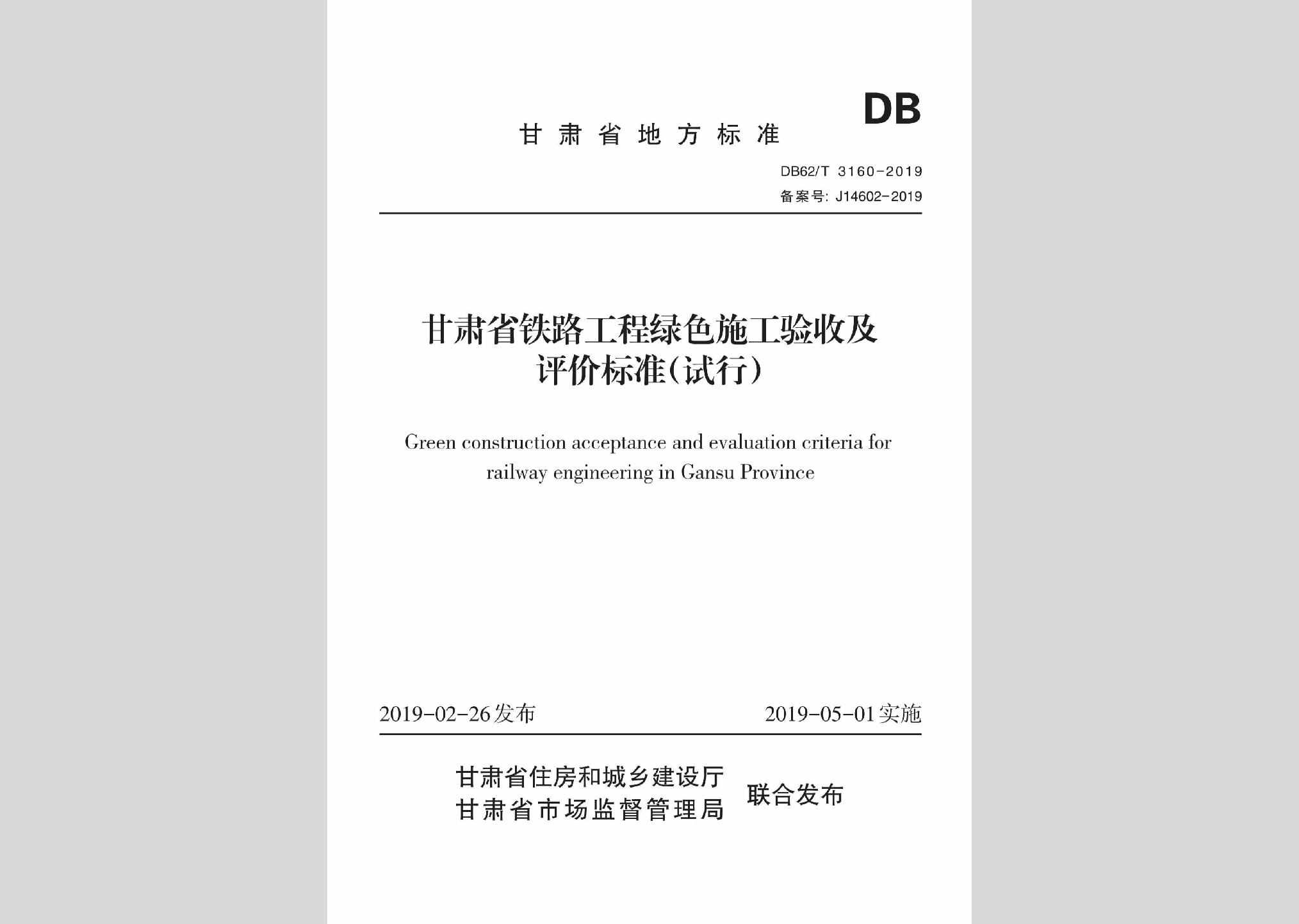 DB62/T3160-2019：甘肃省铁路工程绿色施工验收及评价标准(试行)