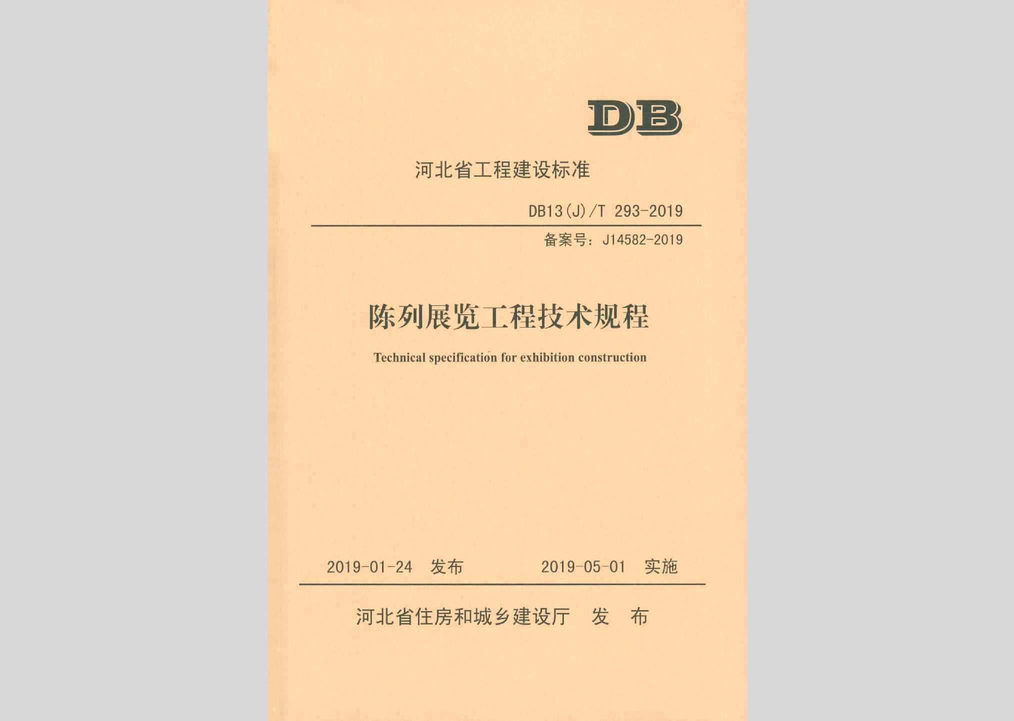 DB13(J)/T293-2019：陈列展览工程技术规程