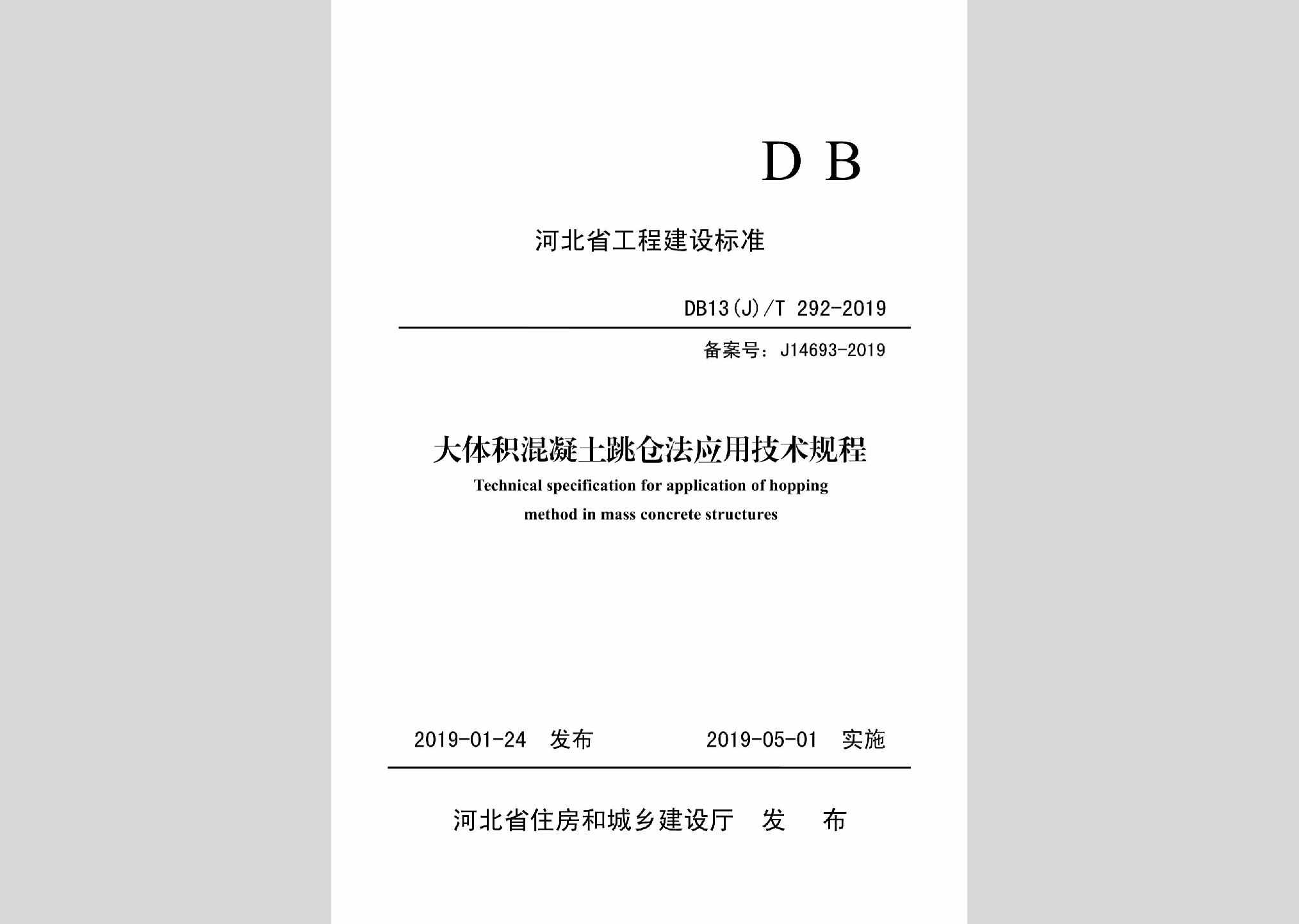 DB13(J)/T292-2019：大体积混凝土跳仓法应用技术规程