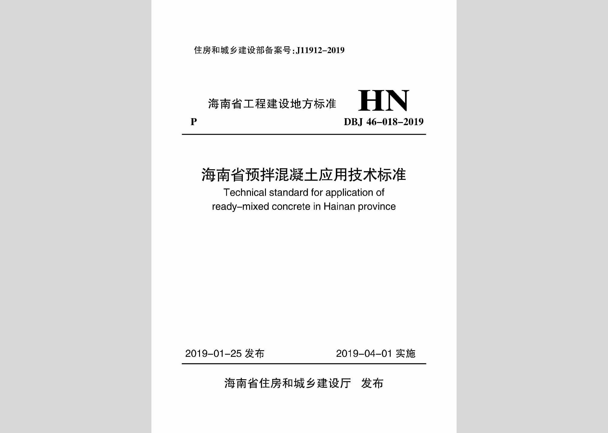 DBJ46-018-2019：海南省预拌混凝土应用技术标准