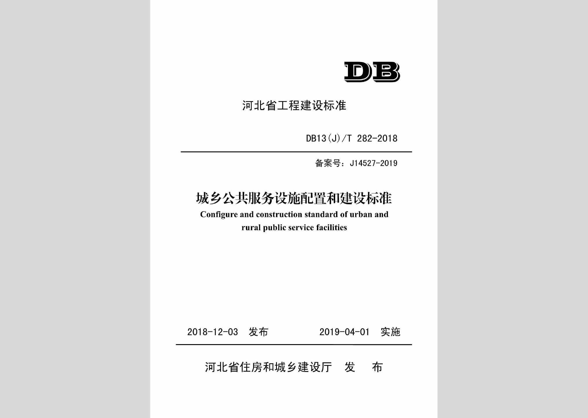 DB13(J)/T282-2018：城乡公共服务设施配置和建设标准