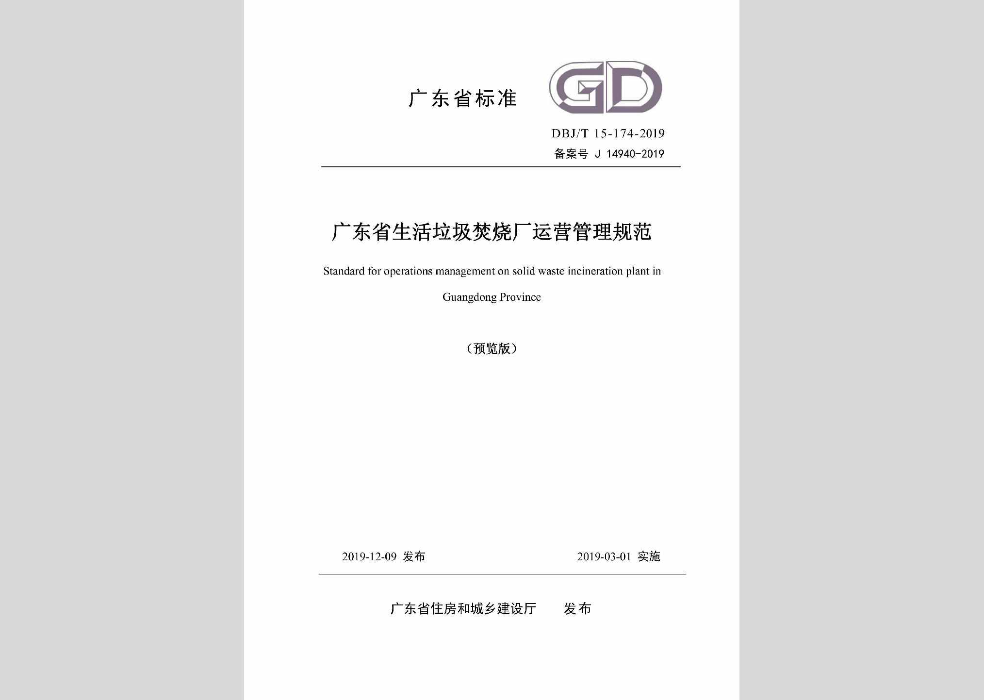 DBJ/T15-174-2019：广东省生活垃圾焚烧厂运营管理规范