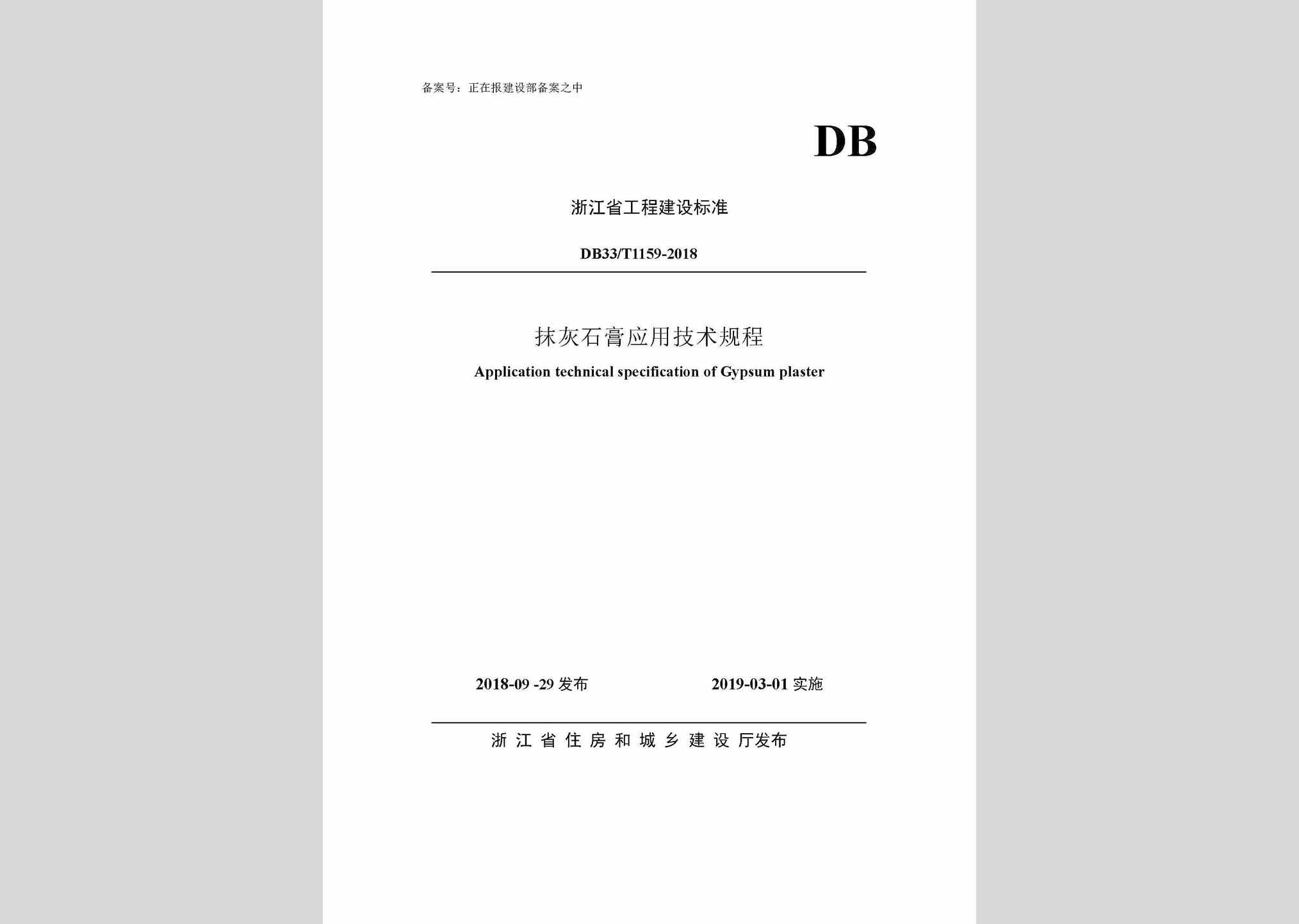 DB33/T1159-2018：抹灰石膏应用技术规程