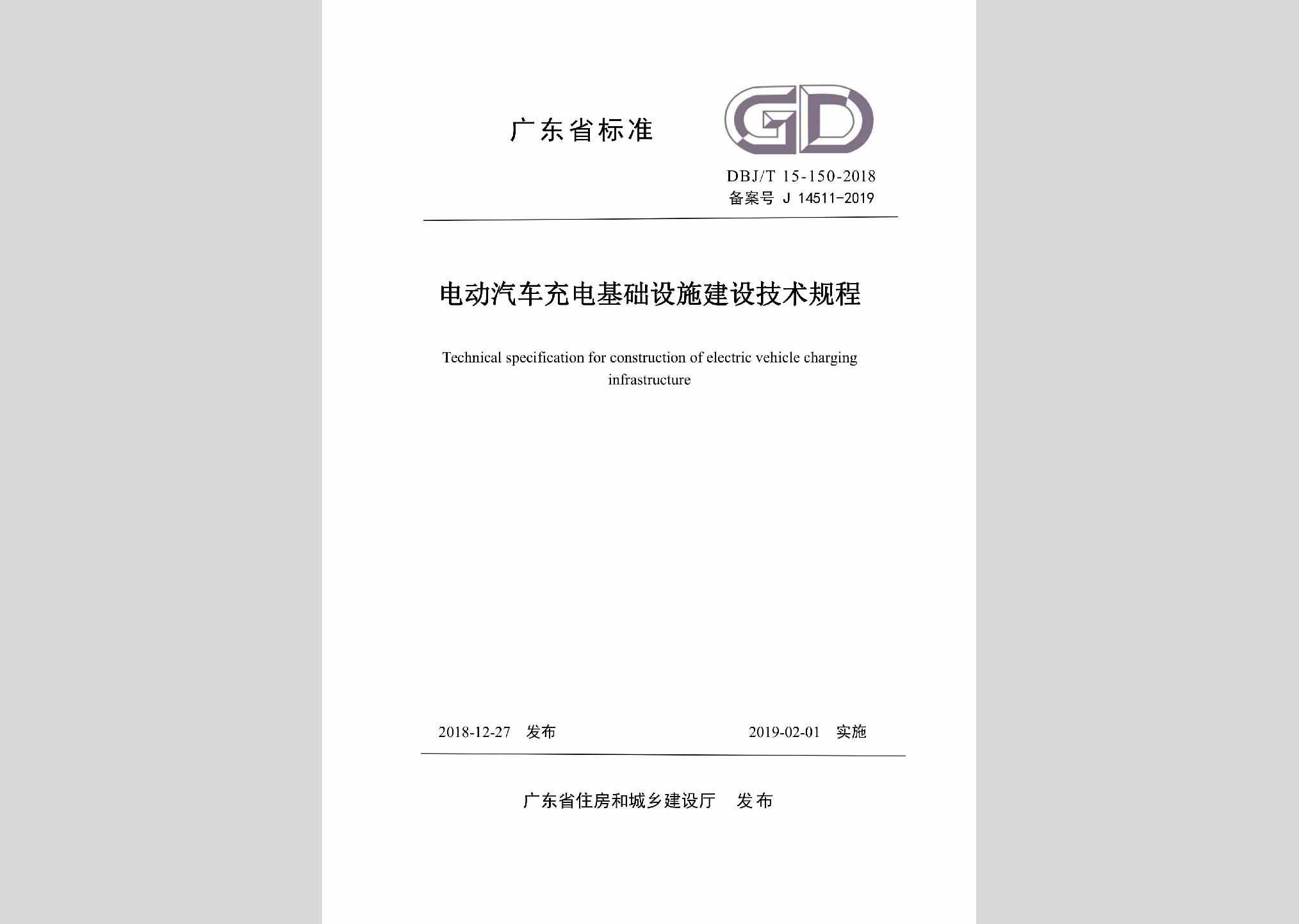 DBJ/T15-150-2018：电动汽车充电基础设施建设技术规程