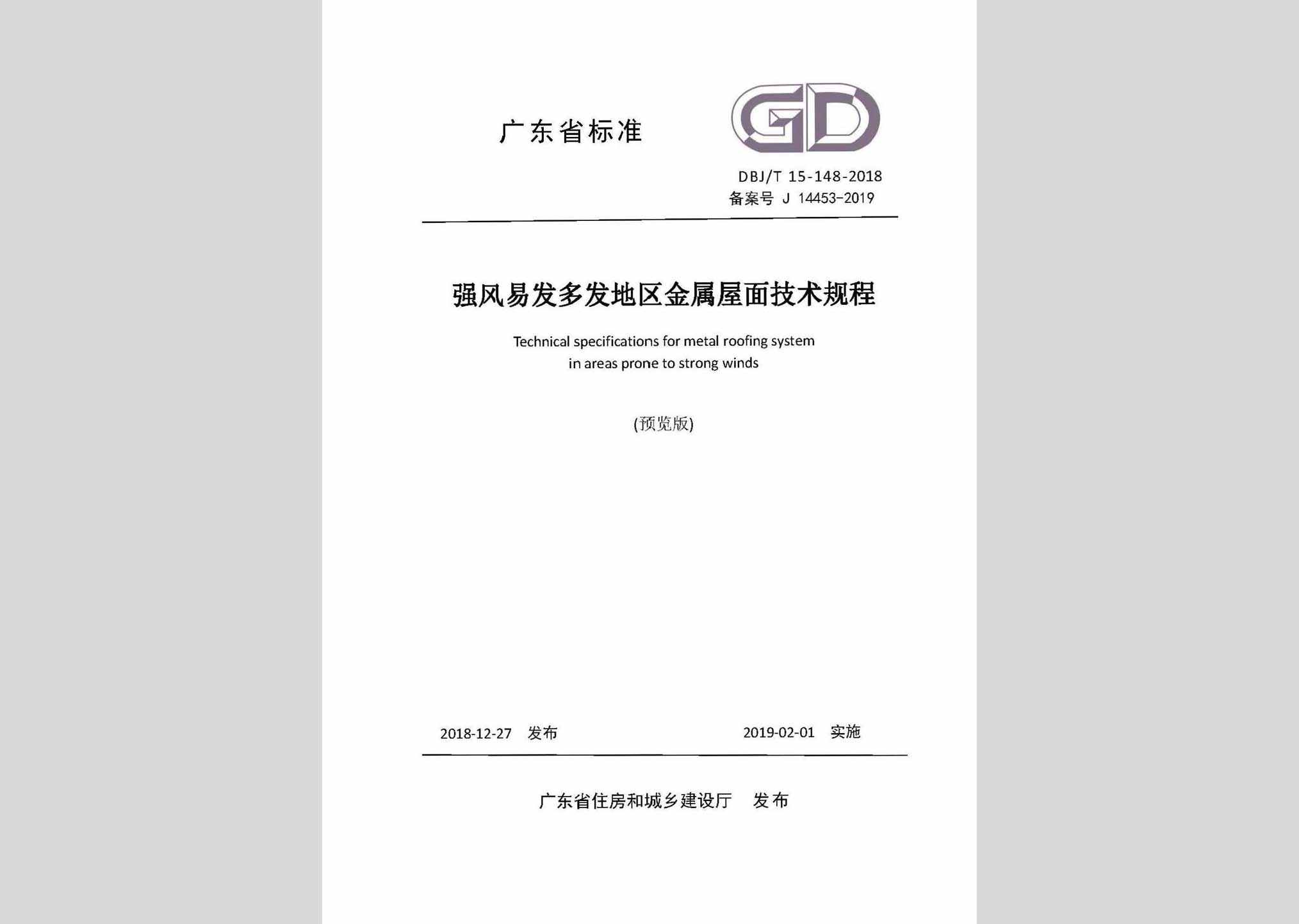DBJ/T15-148-2018：强风易发多发地区金属屋面技术规程