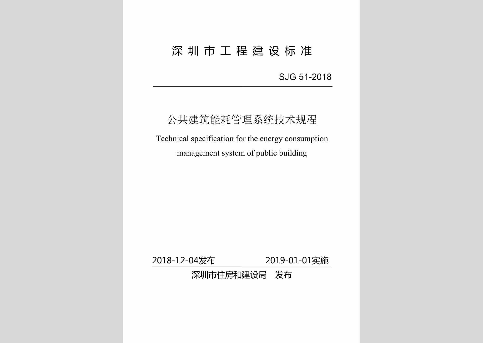 SJG51-2018：公共建筑能耗管理系统技术规程