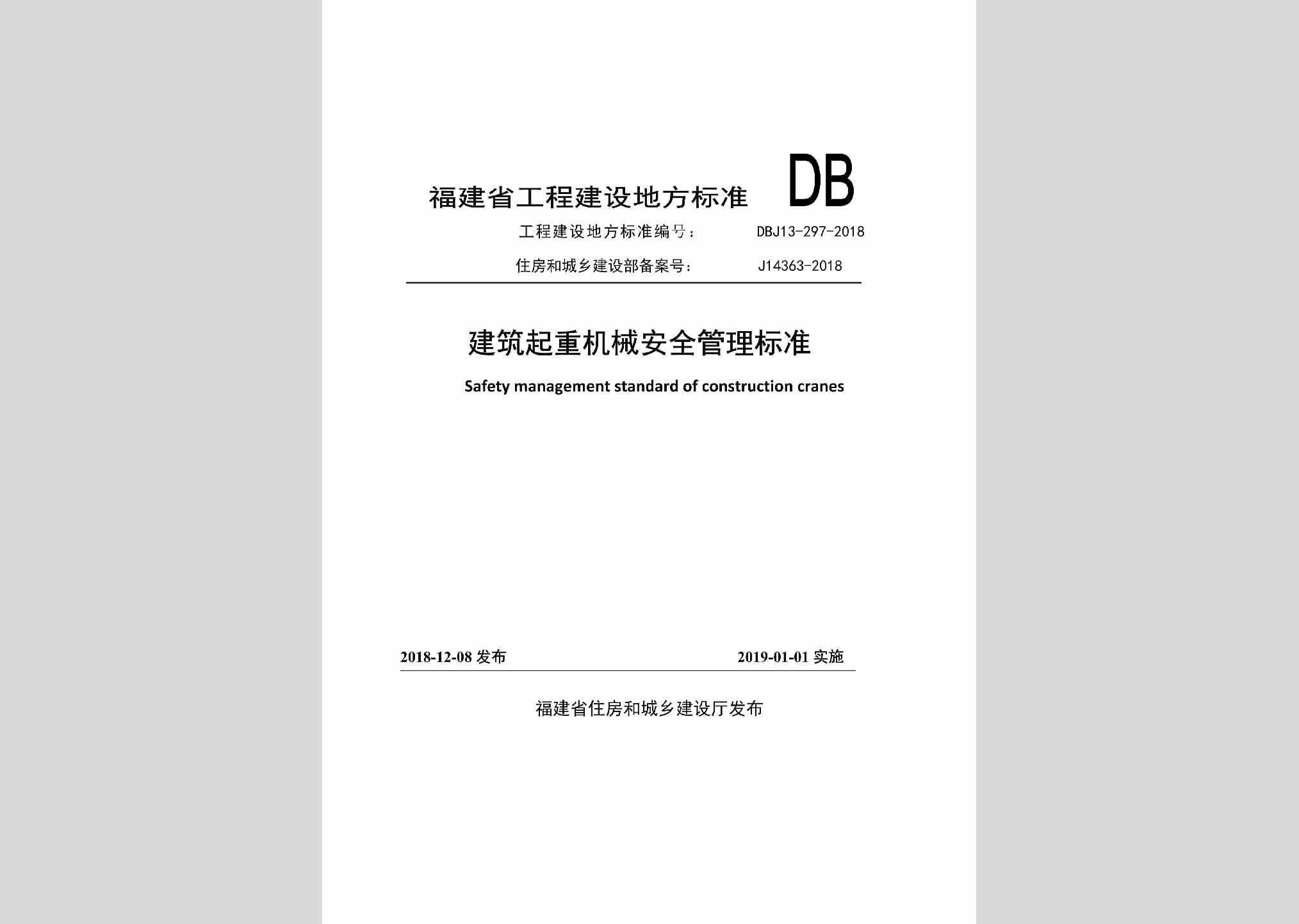 DBJ13-297-2018：建筑起重机械安全管理标准